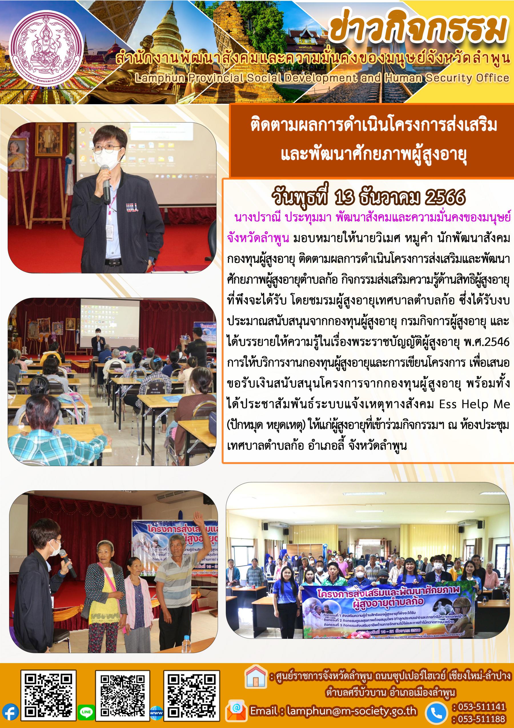 พม.ลำพูน ลงพื้นที่ติดตามผลการดำเนินโครงการที่ได้รับการสนับสนุนจากกองทุนผู้สูงอายุ