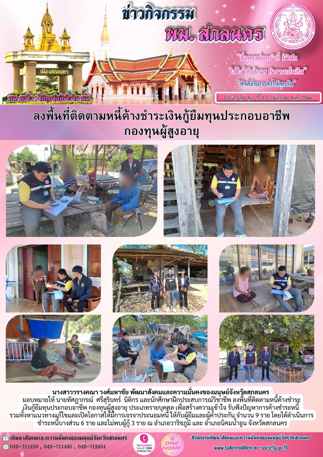 พม.สกลนคร ลงพื้นที่ติดตามทวงถามหนี้ค้างชำระกองทุนผู้สูงอายุ จำนวน 9 ราย