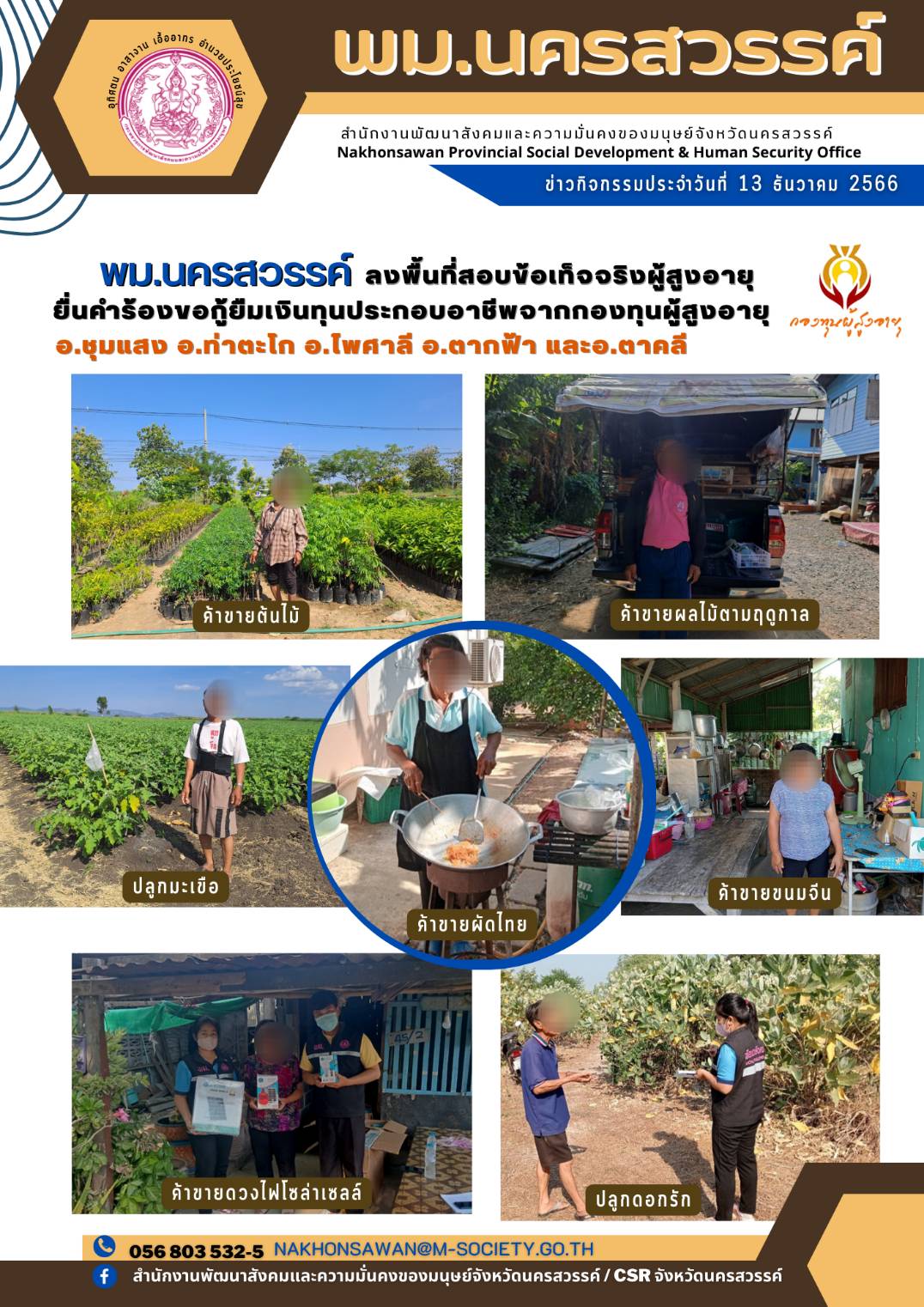 พม.นครสวรรค์ ลงพื้นที่เยี่ยมบ้าน สอบข้อเท็จจริงของผู้สูงอายุที่ขอกู้ยืมเงินทุนประกอบอาชีพจากกองทุนผู้สูงอายุ