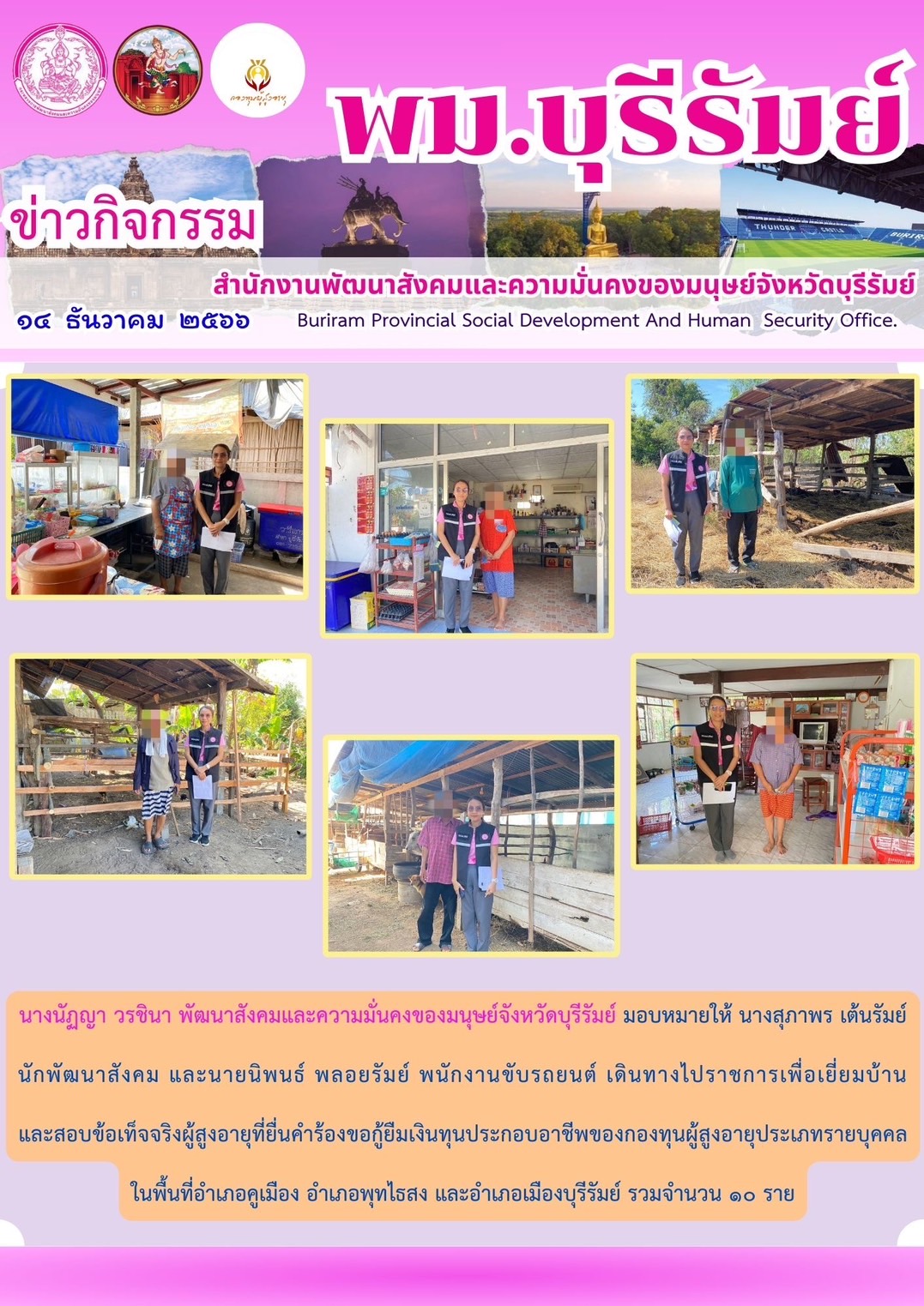 พม.บุรีรัมย์ ลงพื้นที่เยี่ยมบ้าน สอบข้อเท็จจริงผู้สูงอายุที่ขอกู้ยืมเงินทุนประกอบอาชีพจากกองทุนผู้สูงอายุ กรมกิจการผู้สูงอายุ จำนวน 10 ราย