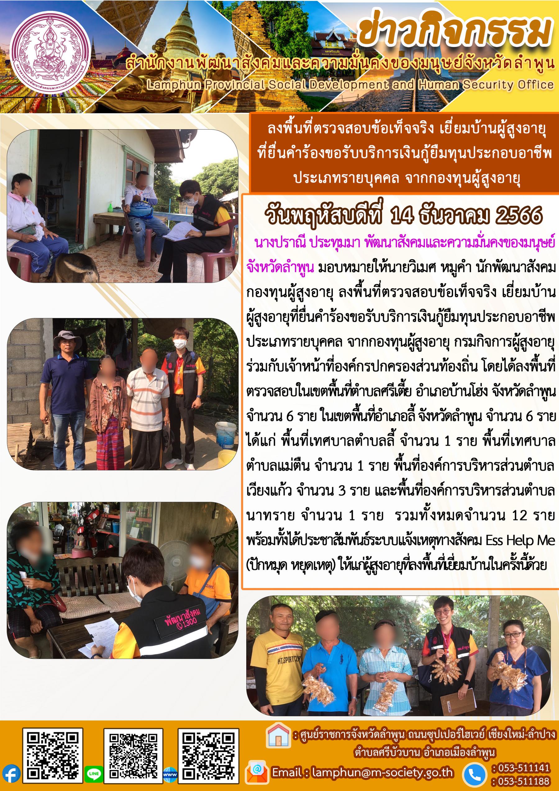 พม.ลำพูน ลงพื้นที่เยี่ยมบ้าน สอบข้อเท็จจริงผู้สูงอายุที่ขอกู้ยืมเงินทุนประกอบอาชีพจากกองทุนผู้สูงอายุ กรมกิจการผู้สูงอายุ จำนวน 12 ราย