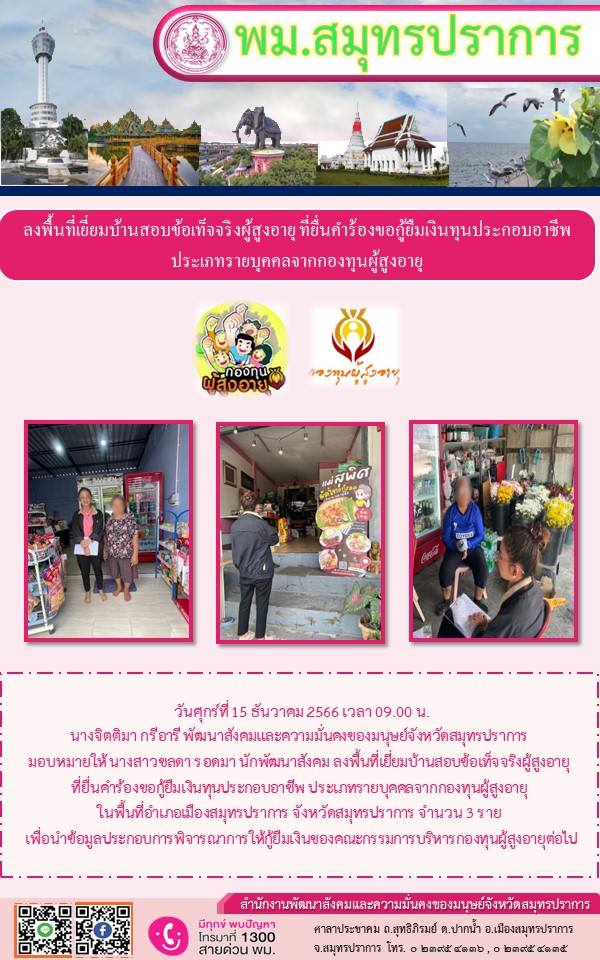 พม.สมุทรปราการ ลงพื้นที่เยี่ยมบ้าน สอบข้อเท็จจริงผู้สูงอายุที่ขอกู้ยืมเงินทุนประกอบอาชีพจากกองทุนผู้สูงอายุ กรมกิจการผู้สูงอายุ จำนวน 3 ราย