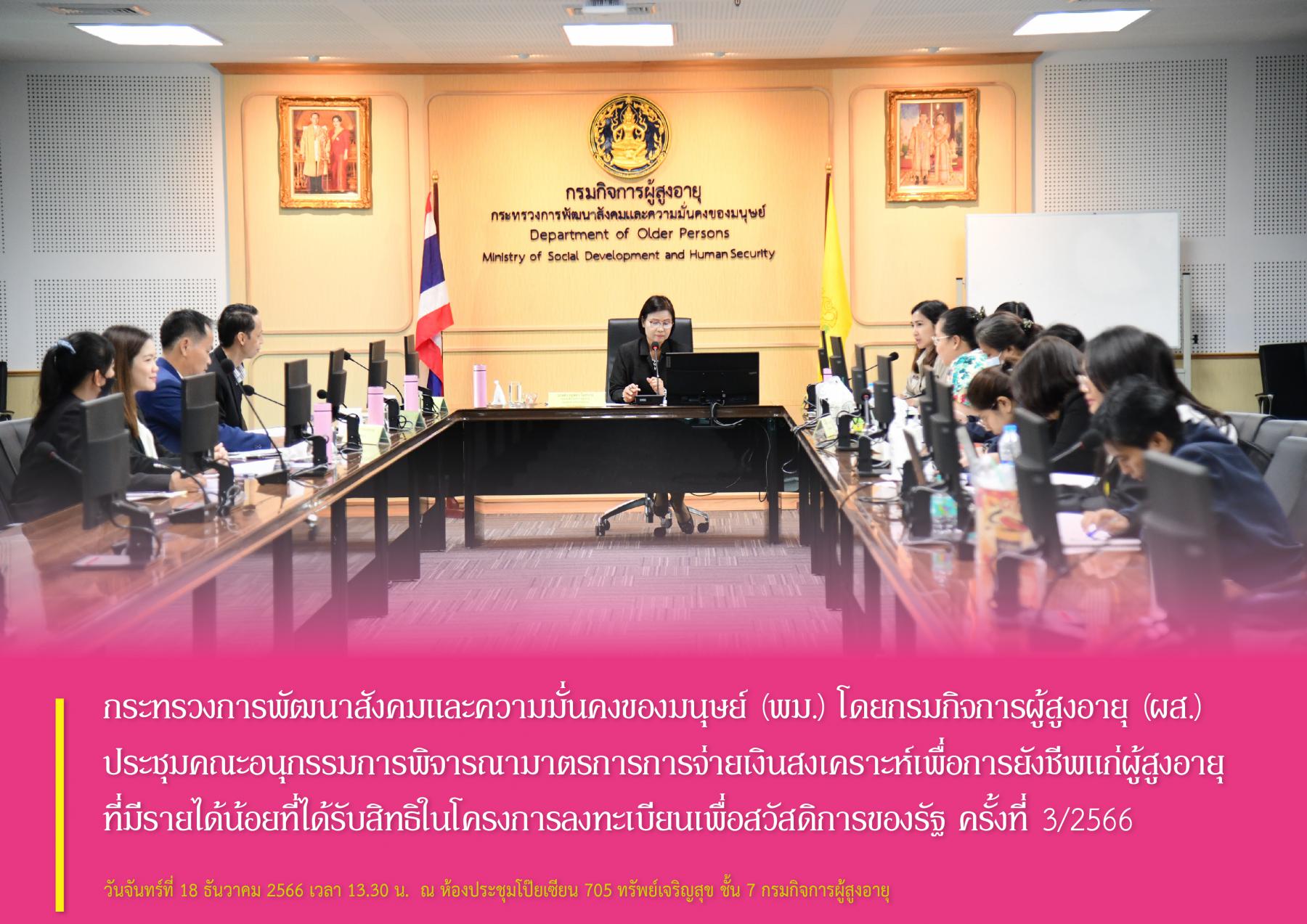 พม. โดยกรมกิจการผู้สูงอายุ (ผส.) ประชุมคณะอนุกรรมการพิจารณามาตรการการจ่ายเงินสงเคราะห์เพื่อการยังชีพแก่ผู้สูงอายุที่มีรายได้น้อยที่ได้รับสิทธิในโครงการลงทะเบียนเพื่อสวัสดิการของรัฐ ครั้งที่ 3/2566