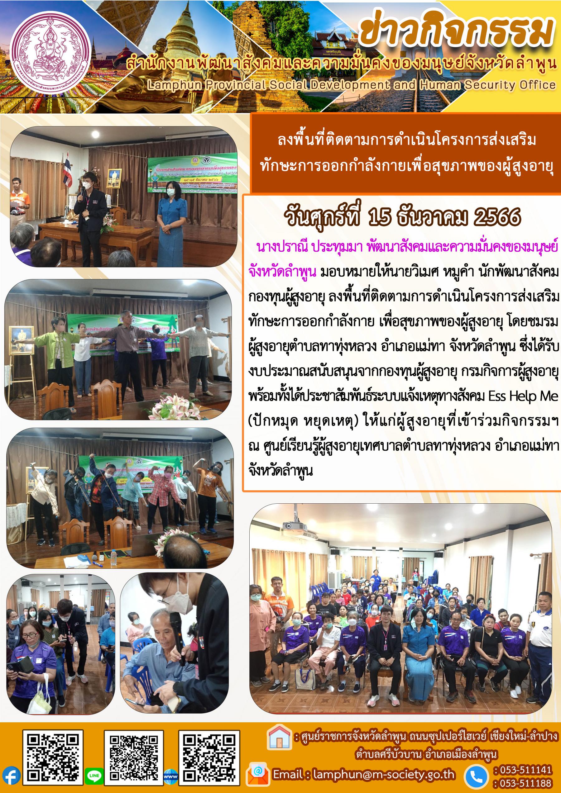 พม.ลำพูน ลงพื้นที่ติดตามโครงการที่ได้รับการสนับสนุนจากกองทุนผู้สูงอายุ