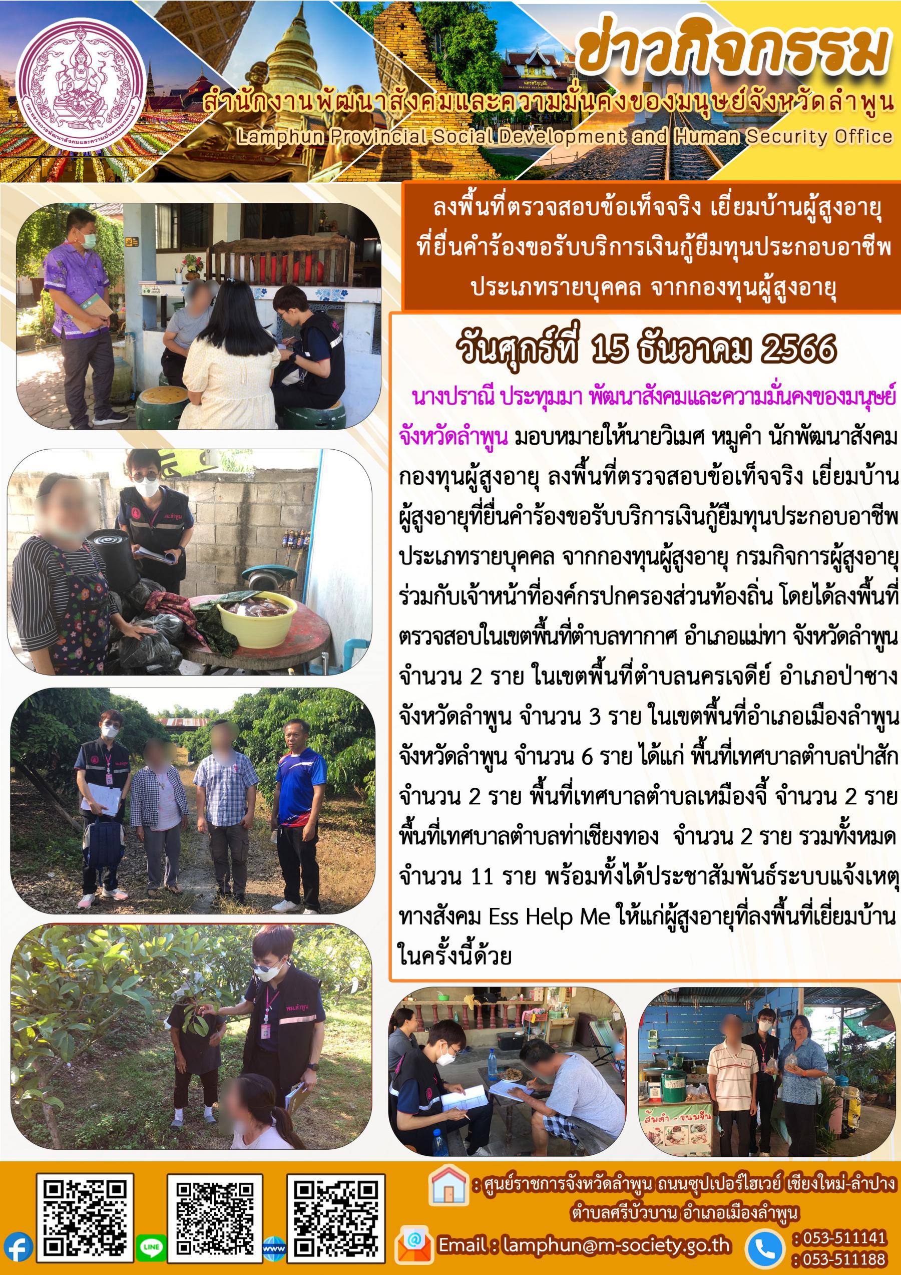 พม.ลำพูน ลงพื้นที่เยี่ยมบ้าน สอบข้อเท็จจริงผู้สูงอายุที่ขอกู้ยืมเงินทุนประกอบอาชีพจากกองทุนผู้สูงอายุ กรมกิจการผู้สูงอายุ จำนวน 11 ราย