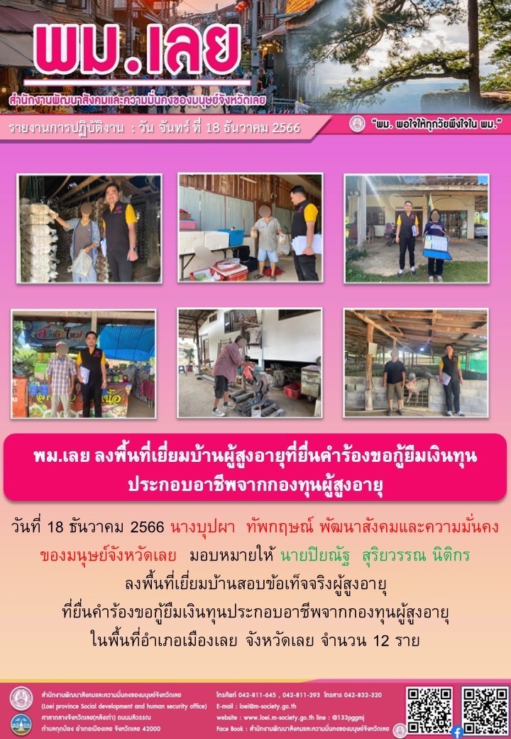 พม.เลย ลงพื้นที่เยี่ยมบ้าน สอบข้อเท็จจริงผู้สูงอายุที่ขอกู้ยืมเงินทุนประกอบอาชีพจากกองทุนผู้สูงอายุ กรมกิจการผู้สูงอายุ จำนวน 12 ราย