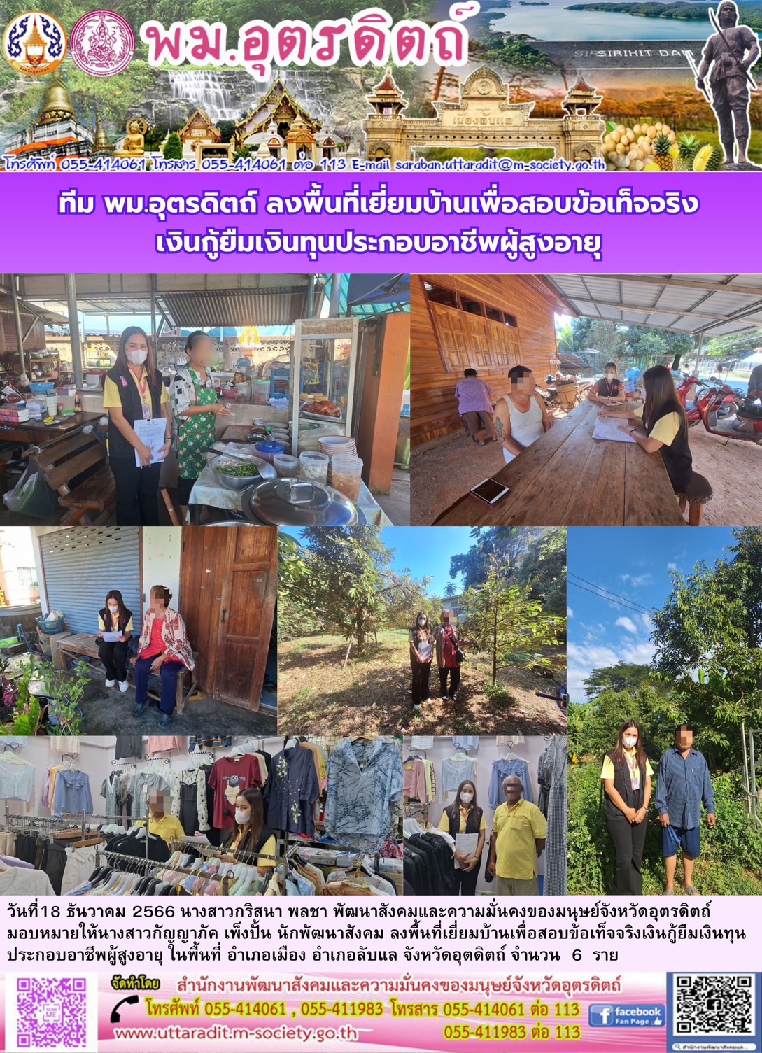 พม.อุตรดิตถ์ ลงพื้นที่เยี่ยมบ้าน สอบข้อเท็จจริงผู้สูงอายุที่ขอกู้ยืมเงินทุนประกอบอาชีพจากกองทุนผู้สูงอายุ กรมกิจการผู้สูงอายุ จำนวน 6 ราย