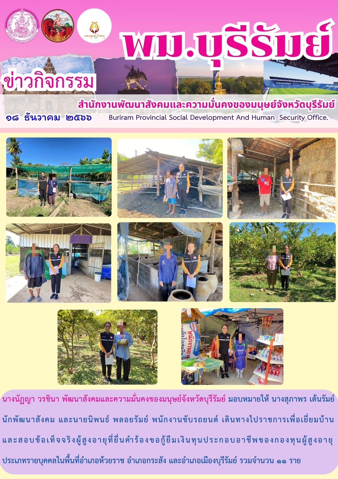 พม.บุรีรัมย์ ลงพื้นที่เยี่ยมบ้าน สอบข้อเท็จจริงผู้สูงอายุที่ขอกู้ยืมเงินทุนประกอบอาชีพจากกองทุนผู้สูงอายุ กรมกิจการผู้สูงอายุ จำนวน 11 ราย