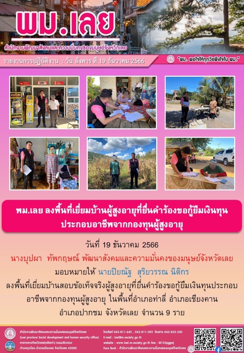 พม.เลย ลงพื้นที่เยี่ยมบ้าน สอบข้อเท็จจริงผู้สูงอายุที่ขอกู้ยืมเงินทุนประกอบอาชีพจากกองทุนผู้สูงอายุ กรมกิจการผู้สูงอายุ จำนวน 9 ราย