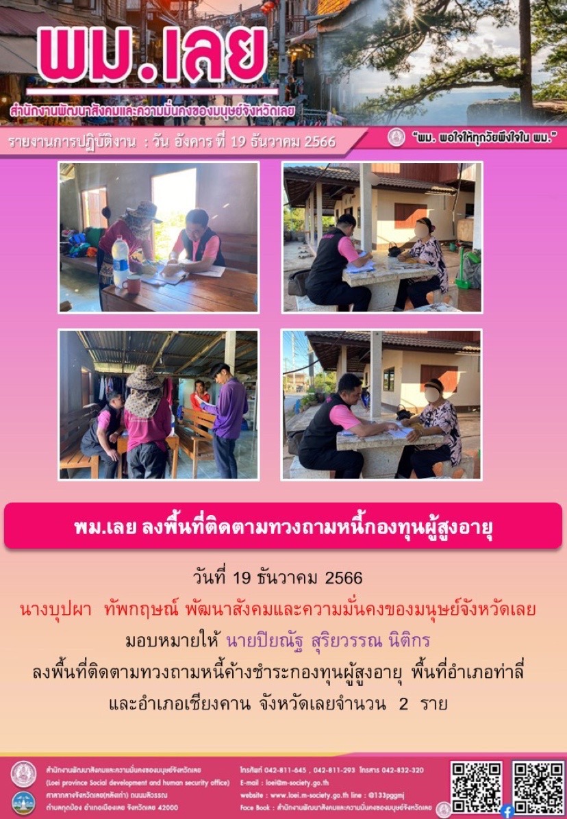 พม.เลย ลงพื้นที่ติดตามทวงถามหนี้กองทุนผู้สูงอายุ จำนวน 2 ราย