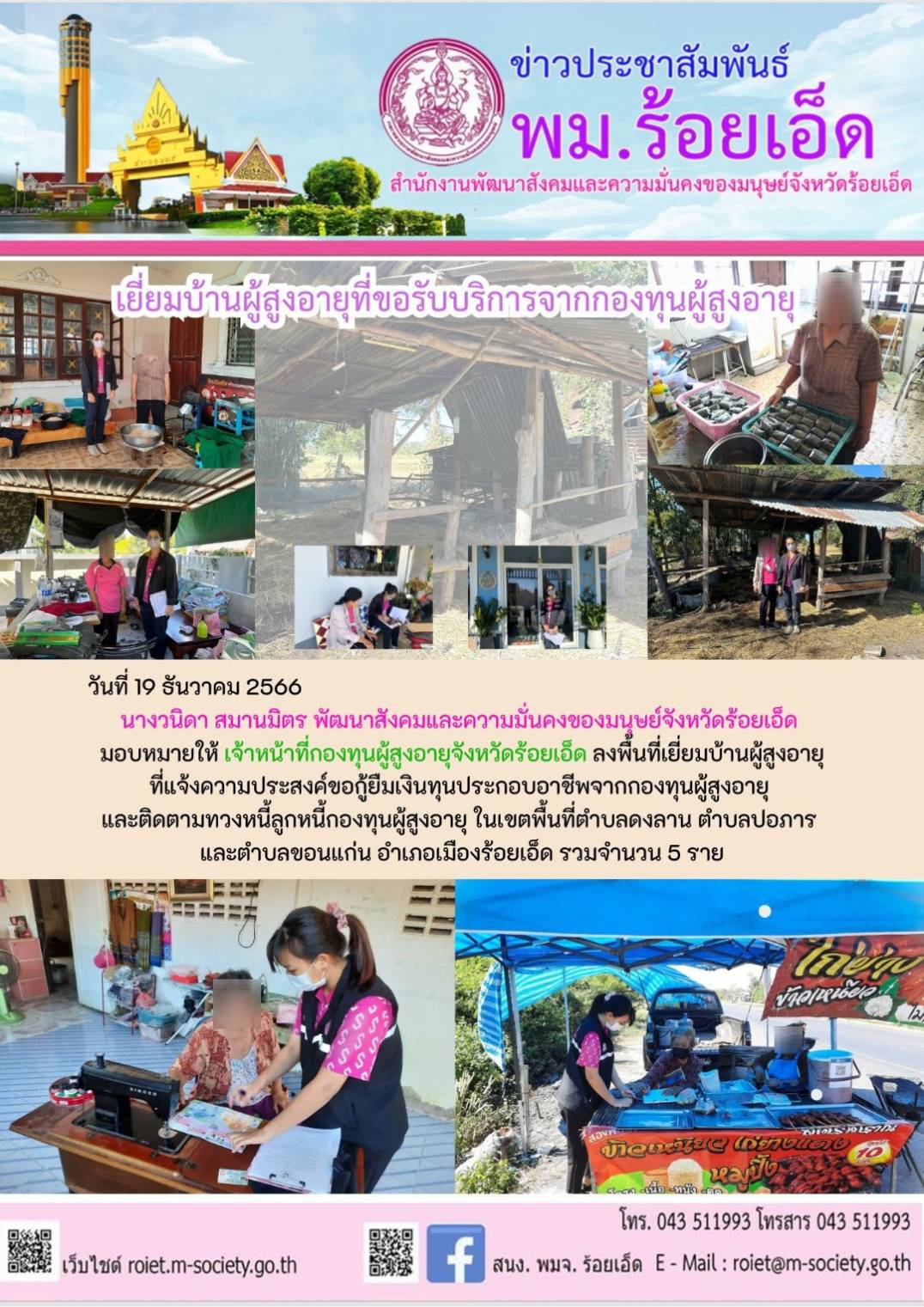 พม.ร้อยเอ็ด ลงพื้นที่เยี่ยมบ้าน สอบข้อเท็จจริง ผู้สูงอายุที่ขอกู้ยืมเงินทุนประกอบอาชีพจากกองทุนผู้สูงอายุ กรมกิจการผู้สูงอายุ จำนวน 5 ราย