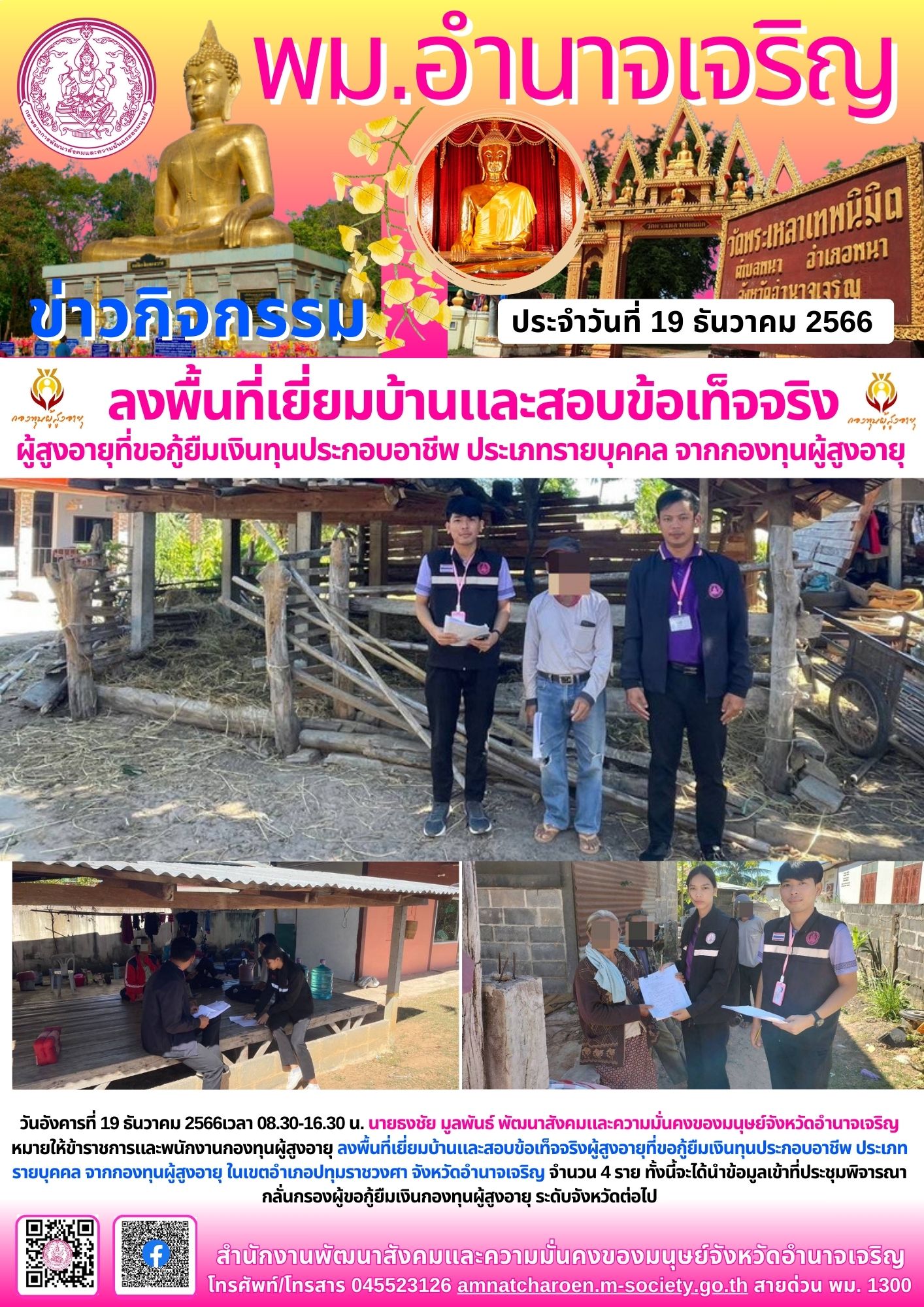 พม.อำนาจเจริญ ลงพื้นที่เยี่ยมบ้าน สอบข้อเท็จจริงผู้สูงอายุที่ขอกู้ยืมเงินทุนประกอบอาชีพจากกองทุนผู้สูงอายุ กรมกิจการผู้สูงอายุ จำนวน 4 ราย