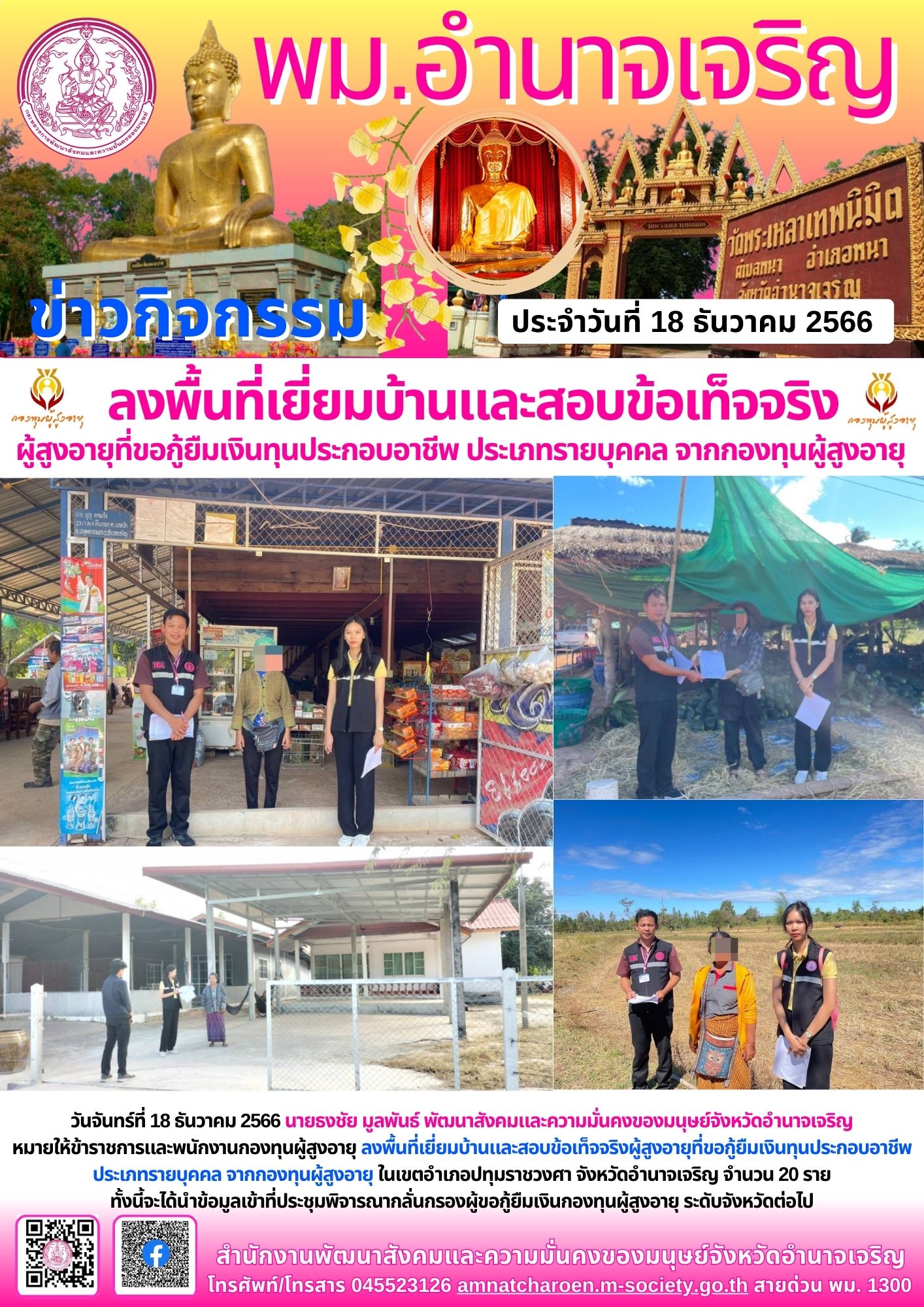 พม.อำนาจเจริญ ลงพื้นที่เยี่ยมบ้าน สอบข้อเท็จจริงผู้สูงอายุที่ขอกู้ยืมเงินทุนประกอบอาชีพจากกองทุนผู้สูงอายุ กรมกิจการผู้สูงอายุ จำนวน 20 ราย