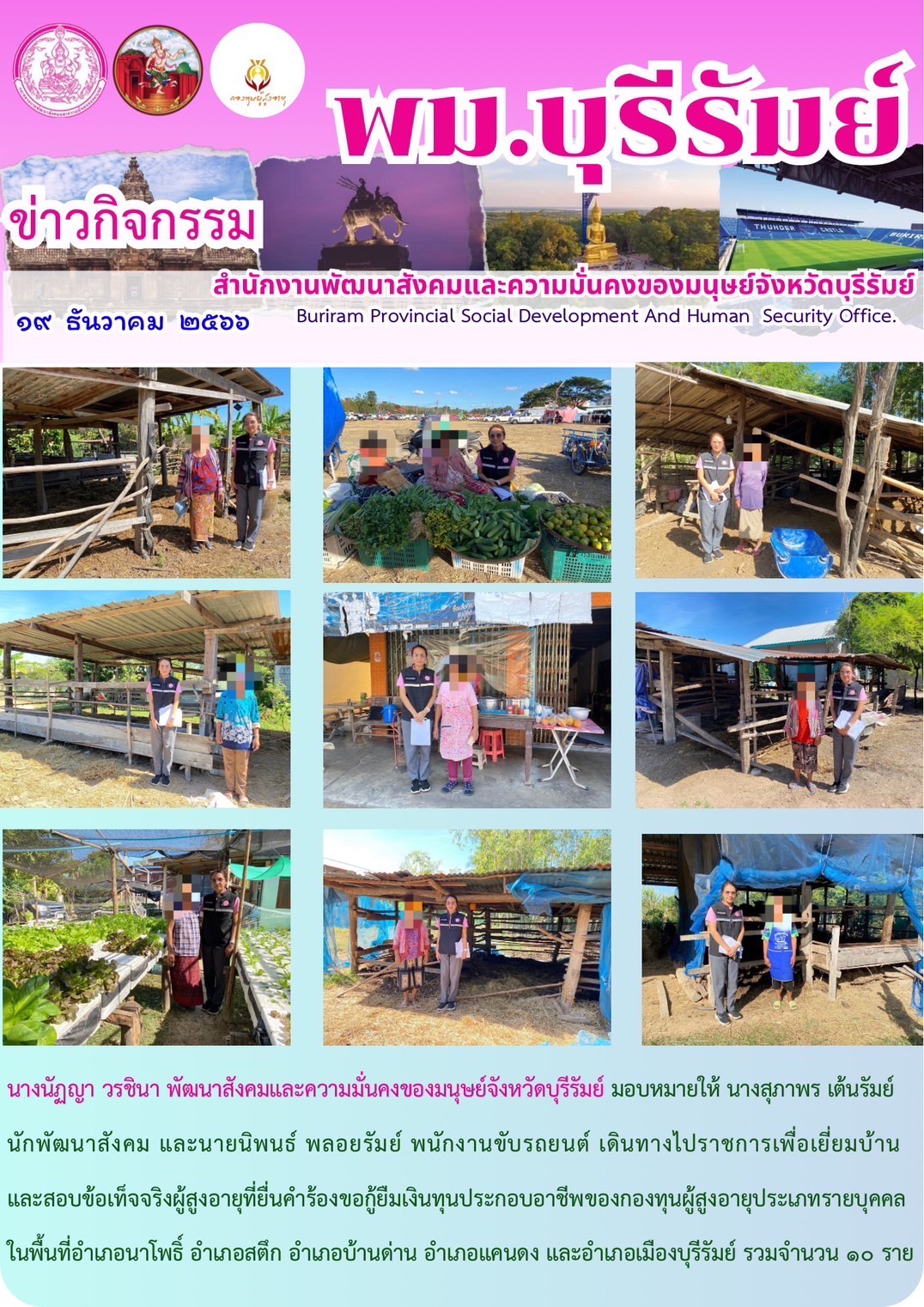 พม.บุรีรัมย์ ลงพื้นที่เยี่ยมบ้าน สอบข้อเท็จจริงผู้สูงอายุที่ขอกู้ยืมเงินทุนประกอบอาชีพจากกองทุนผู้สูงอายุ กรมกิจการผู้สูงอายุ จำนวน 10 ราย