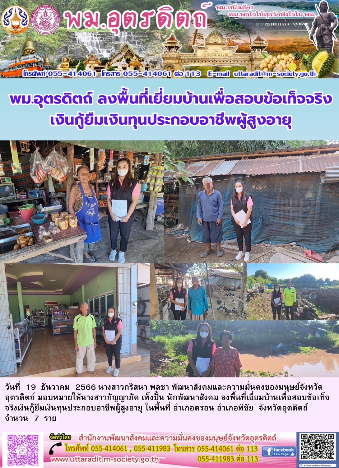 พม.อุตรดิตถ์ ลงพื้นที่เยี่ยมบ้าน สอบข้อเท็จจริง ผู้สูงอายุที่ขอกู้ยืมเงินทุนประกอบอาชีพจากกองทุนผู้สูงอายุ กรมกิจการผู้สูงอายุ จำนวน 7 ราย
