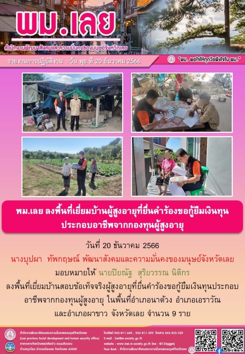 พม.เลย ลงพื้นที่เยี่ยมบ้าน สอบข้อเท็จจริงผู้สูงอายุที่ขอกู้ยืมเงินทุนประกอบอาชีพจากกองทุนผู้สูงอายุ กรมกิจการผู้สูงอายุ จำนวน 9 ราย