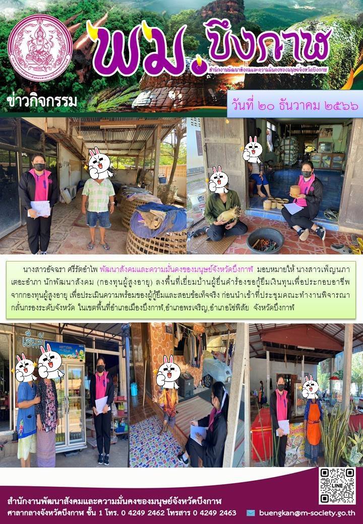 พม.บึงกาฬ ลงพื้นที่เยี่ยมบ้าน สอบข้อเท็จจริงผู้สูงอายุที่ขอกู้ยืมเงินทุนประกอบอาชีพจากกองทุนผู้สูงอายุ กรมกิจการผู้สูงอายุ