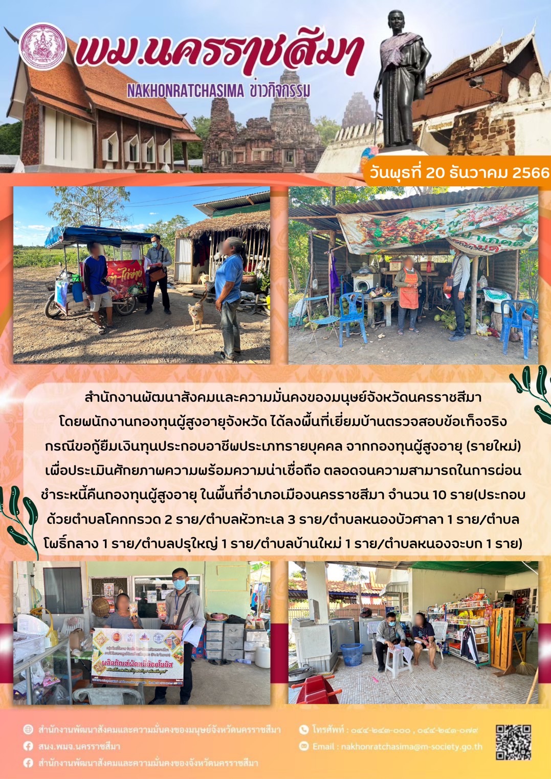 พม.นครราชสีมา ลงพื้นที่เยี่ยมบ้าน สอบข้อเท็จจริงของผู้สูงอายุที่ขอกู้ยืมเงินทุนประกอบอาชีพจากกองทุนผู้สูงอายุ จำนวน 10 ราย