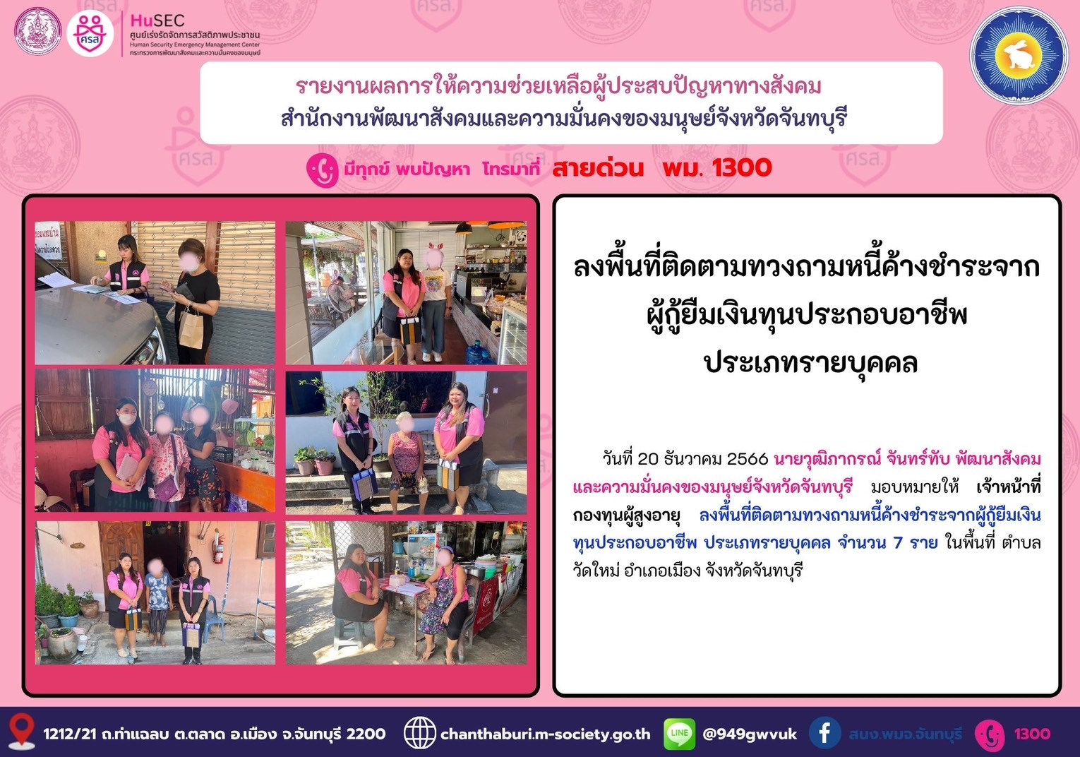 พม.จันทรบุรี ลงพื้นที่เยี่ยมบ้าน สอบข้อเท็จจริง ผู้สูงอายุที่ขอกู้ยืมเงินทุนประกอบอาชีพจากกองทุนผู้สูงอายุ กรมกิจการผู้สูงอายุ จำนวน 7 ราย