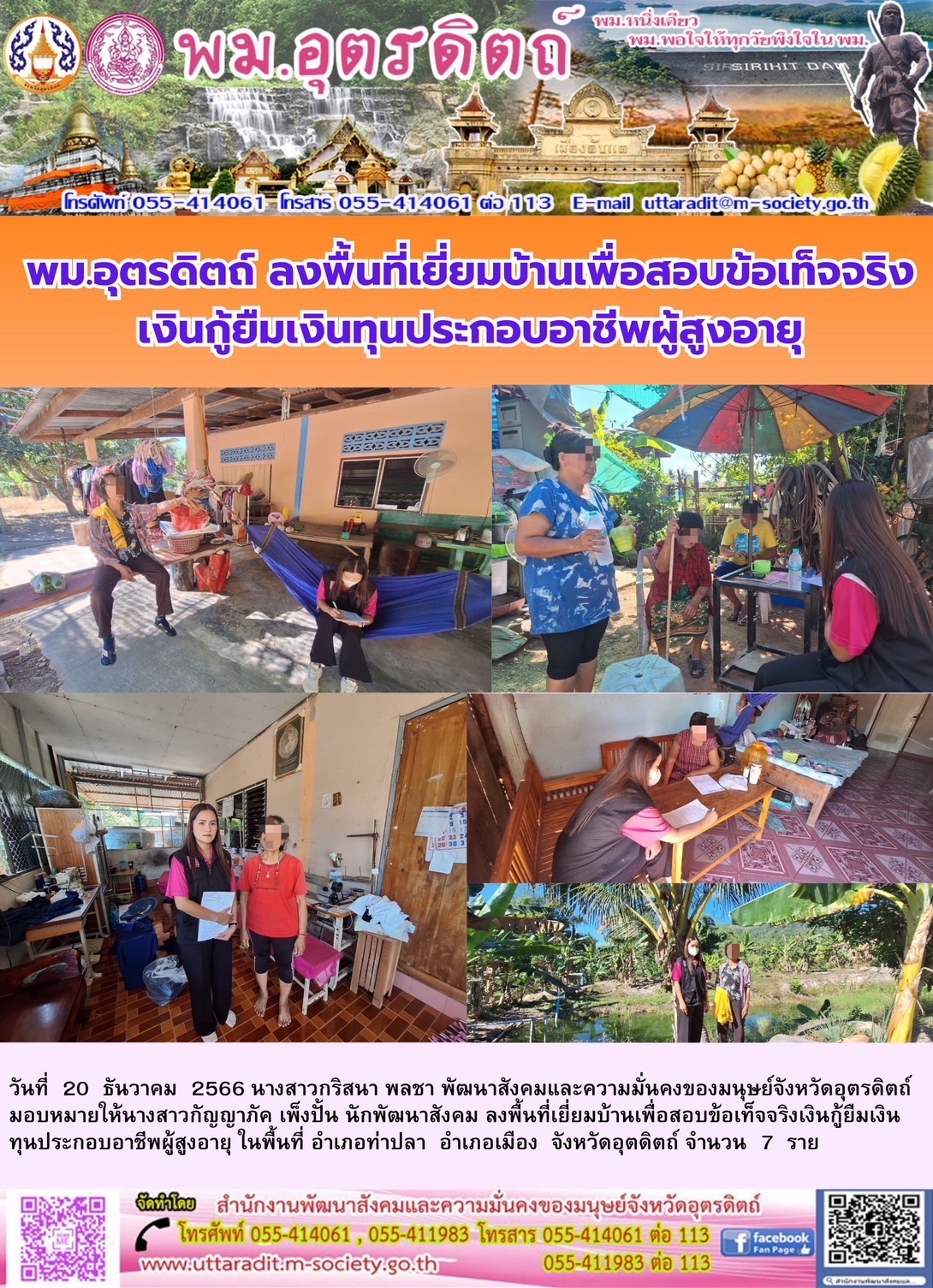 พม.อุตรดิตถ์ ลงพื้นที่เยี่ยมบ้าน สอบข้อเท็จจริงผู้สูงอายุที่ขอกู้ยืมเงินทุนประกอบอาชีพจากกองทุนผู้สูงอายุ กรมกิจการผู้สูงอายุ จำนวน 7 ราย