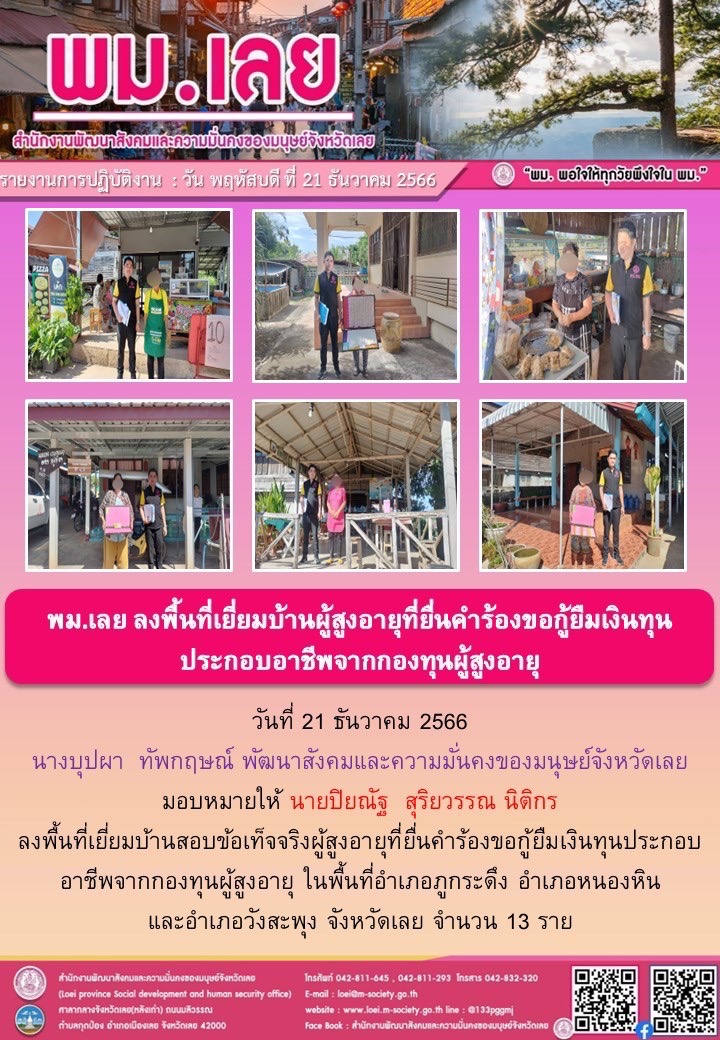 พม.เลย ลงพื้นที่เยี่ยมบ้าน สอบข้อเท็จจริงผู้สูงอายุที่ขอกู้ยืมเงินทุนประกอบอาชีพจากกองทุนผู้สูงอายุ กรมกิจการผู้สูงอายุ จำนวน 13 ราย
