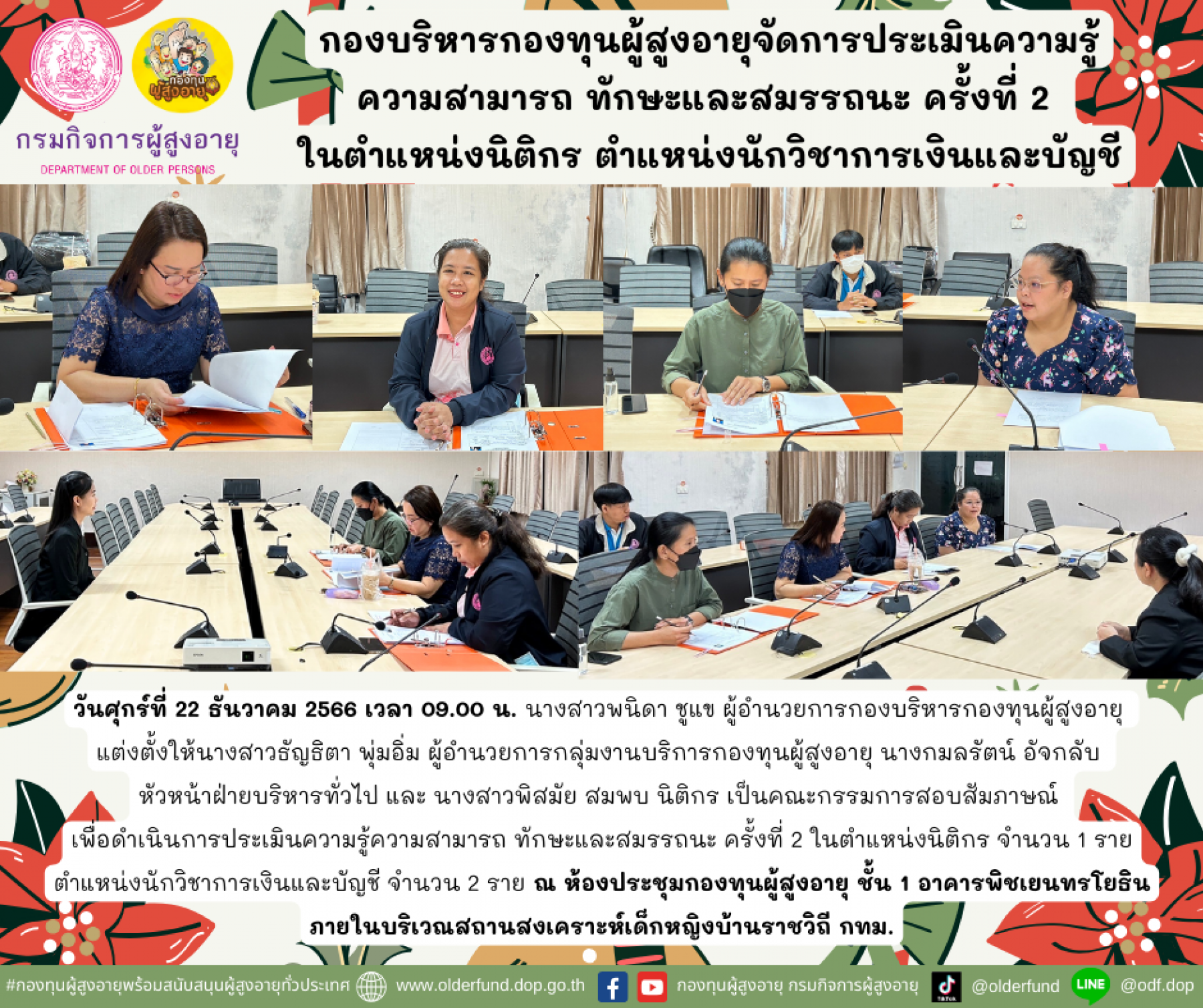 กองบริหารกองทุนผู้สูงอายุจัดการประเมินความรู้ ความสามารถ ทักษะและสมรรถนะ ครั้งที่ 2  ในตำแหน่งนิติกร ตำแหน่งนักวิชาการเงินและบัญชี