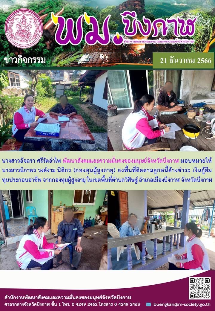 พม.บึงกาฬ ลงพื้นที่ติดตามทวงถามหนี้เงินกู้ยืมกองทุนผู้สูงอายุ พร้อมทั้งแนะนำช่องทางการชำระเงินคืนกองทุนผู้สูงอายุ