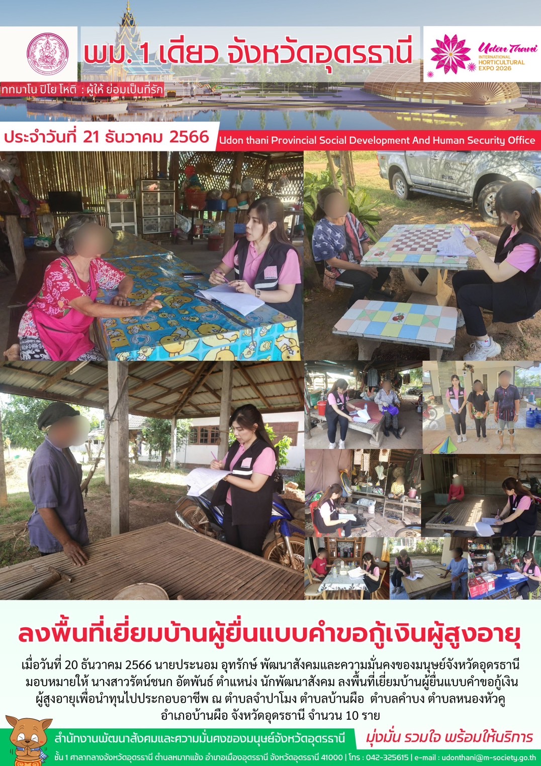 พม.อุดรธานี ลงพื้นที่เยี่ยมบ้าน สอบข้อเท็จจริง ผู้สูงอายุที่ขอกู้ยืมเงินทุนประกอบอาชีพจากกองทุนผู้สูงอายุ กรมกิจการผู้สูงอายุ จำนวน 10 ราย