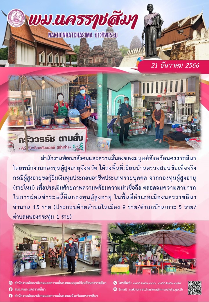 พม.นครราชสีมา ลงพื้นที่เยี่ยมบ้าน สอบข้อเท็จจริงผู้สูงอายุที่ขอกู้ยืมเงินทุนประกอบอาชีพจากกองทุนผู้สูงอายุ จำนวน 15 ราย