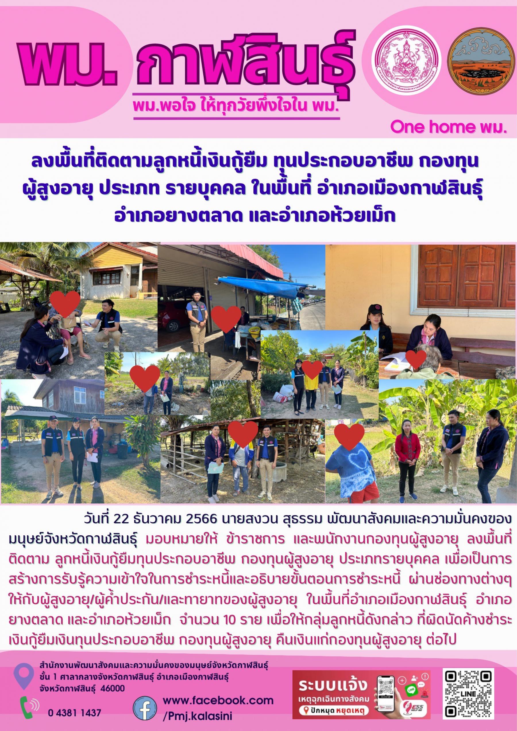 พม.กาฬสินธุ์ ลงพื้นที่ติดตามทวงถามหนี้กองทุนผู้สูงอายุ จำนวน 10 ราย พร้อมทั้งแนะนำช่องทางการชำระเงินคืนกองทุนผู้สูงอายุ