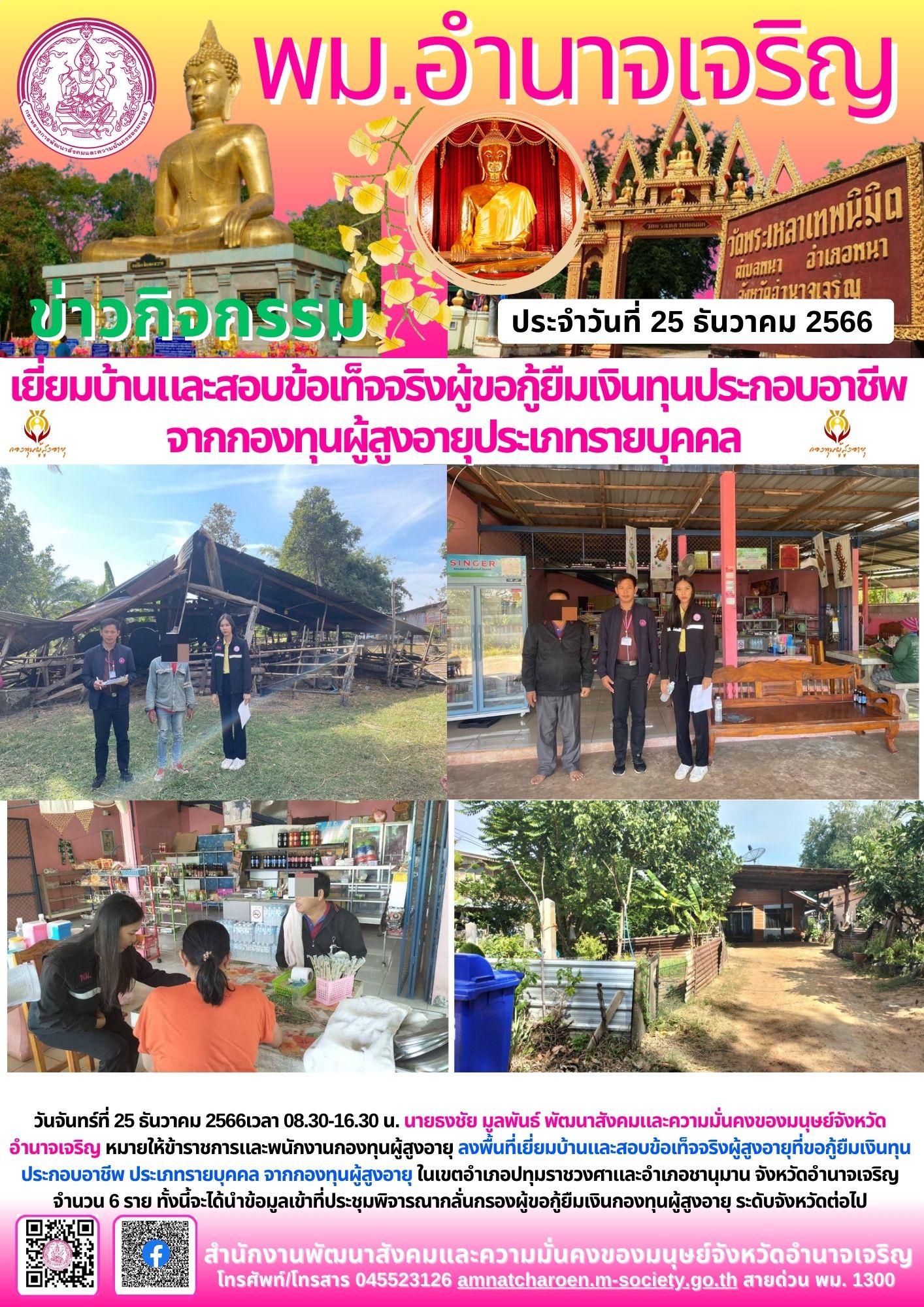 พม.อำนาจเจริญ ลงพื้นที่เยี่ยมบ้าน สอบข้อเท็จจริงผู้สูงอายุที่ขอกู้ยืมเงินทุนประกอบอาชีพจากกองทุนผู้สูงอายุ จำนวน 6 ราย