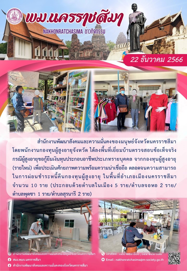 พม.นครราชสีมา ลงพื้นที่เยี่ยมบ้านติดตามคุณภาพชีวิตของผู้สูงอายุที่กู้ยืมเงินทุนประกอบอาชีพจากกองทุนผู้สูงอายุ จำนวน 10 ราย