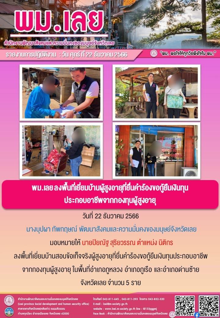 พม.เลย ลงพื้นที่เยี่ยมบ้าน สอบข้อเท็จจริงผู้สูงอายุที่ขอกู้ยืมเงินทุนประกอบอาชีพจากกองทุนผู้สูงอายุ กรมกิจการผู้สูงอายุ จำนวน 5 ราย