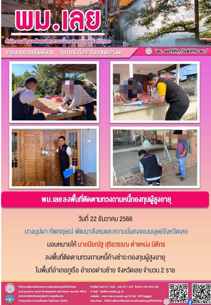 พม.เลย ลงพื้นที่ติดตามทวงถามหนี้กองทุนผู้สูงอายุ จำนวน 2 ราย พร้อมทั้งแนะนำช่องทางการชำระเงินคืนกองทุนผู้สูงอายุ