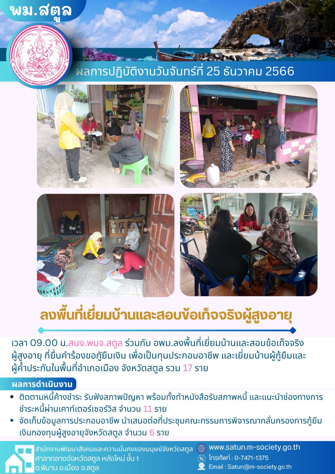 พม.สตูล ลงพื้นที่เยี่ยมบ้าน สอบข้อเท็จจริงผู้สูงอายุที่ขอกู้ยืมเงินทุนประกอบอาชีพจากกองทุนผู้สูงอายุ กรมกิจการผู้สูงอายุ จำนวน 17 ราย