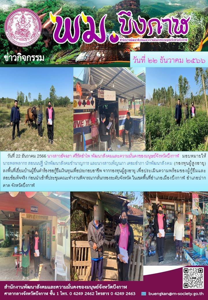 พม.บึงกาฬ ลงพื้นที่เยี่ยมบ้าน สอบข้อเท็จจริงผู้สูงอายุที่ขอกู้ยืมเงินทุนประกอบอาชีพจากกองทุนผู้สูงอายุ