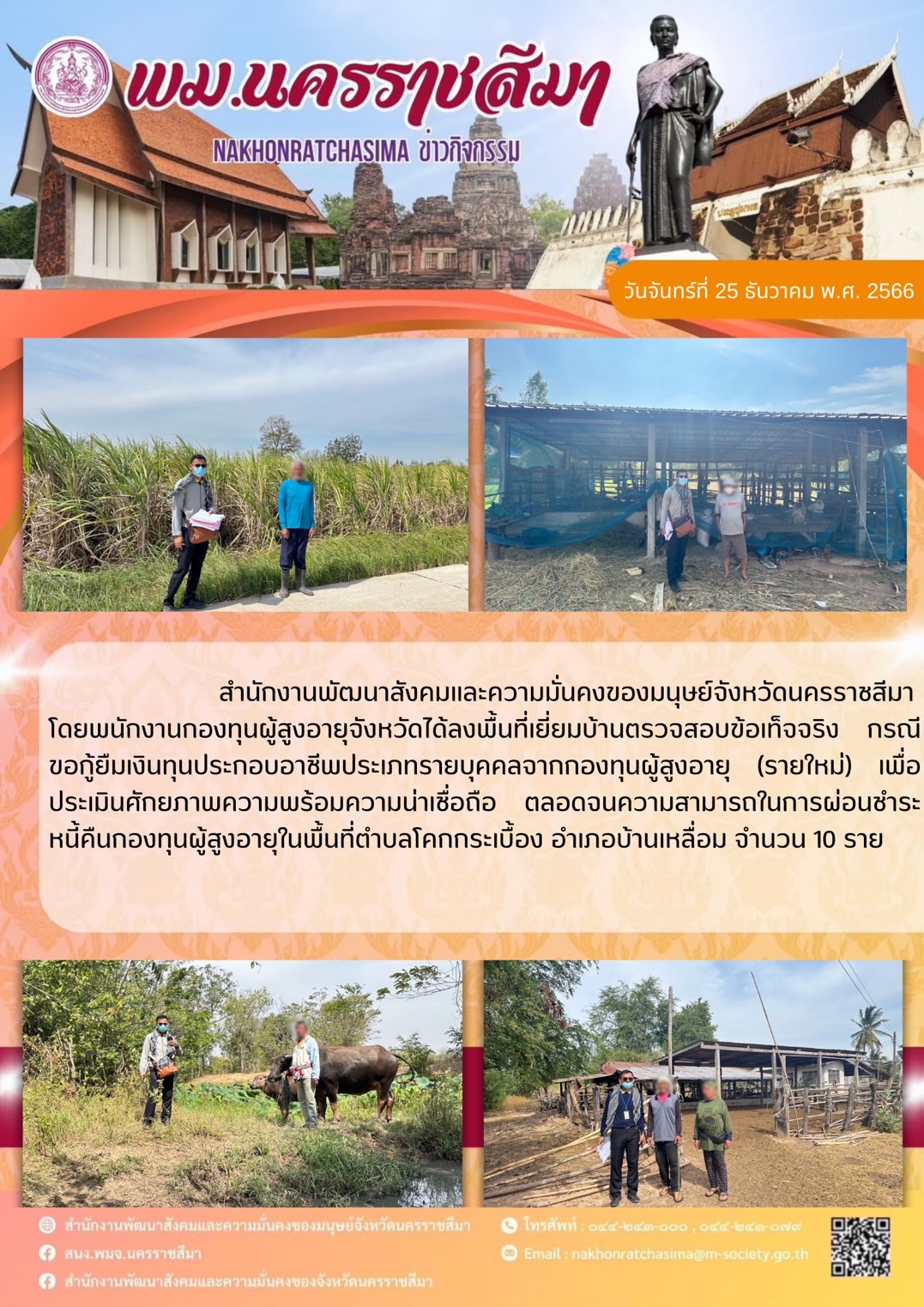 พม.นครราชสีมา ลงพื้นที่เยี่ยมบ้านติดตามคุณภาพชีวิตของผู้สูงอายุที่กู้ยืมเงินทุนประกอบอาชีพจากกองทุนผู้สูงอายุ จำนวน 10 ราย