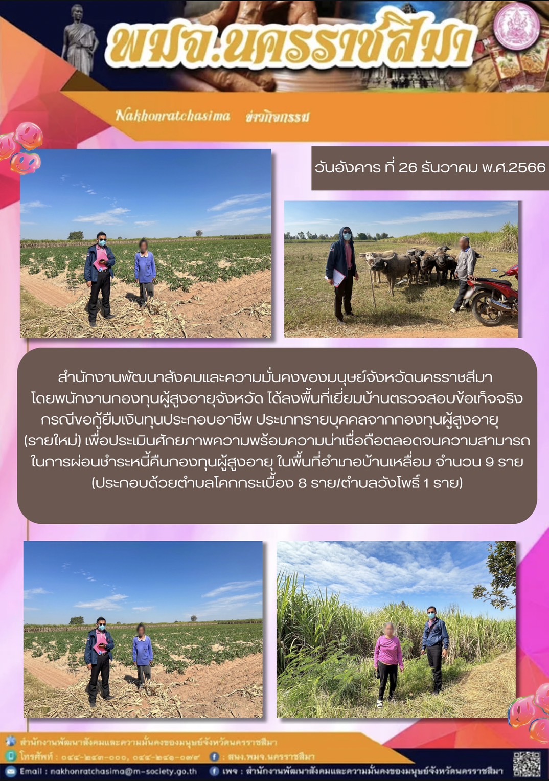 พม.นครราชสีมา ลงพื้นที่เยี่ยมบ้านติดตามคุณภาพชีวิตของผู้สูงอายุที่กู้ยืมเงินทุนประกอบอาชีพจากกองทุนผู้สูงอายุ จำนวน 9 ราย