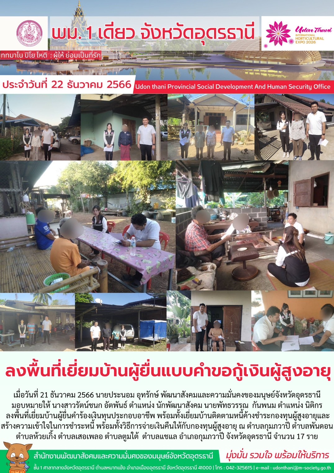 พม.อุดรธานี ลงพื้นที่เยี่ยมบ้าน สอบข้อเท็จจริงผู้สูงอายุที่ขอกู้ยืมเงินทุนประกอบอาชีพจากกองทุนผู้สูงอายุ จำนวน 17 ราย