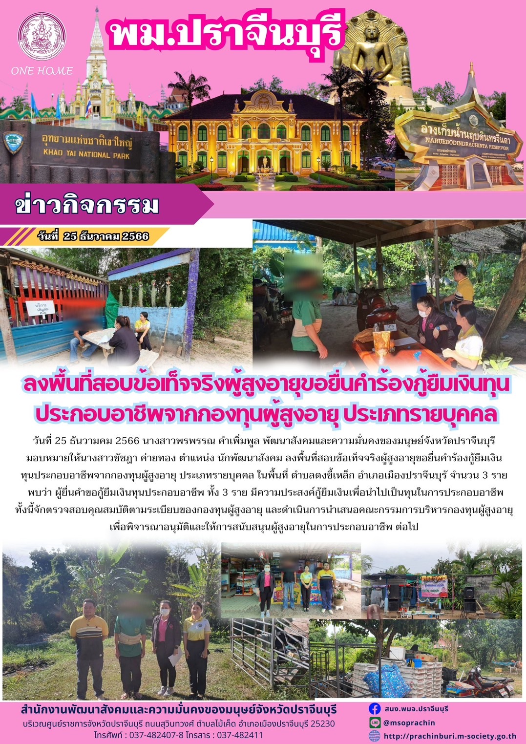 พม.ปราจีนบุรี ลงพื้นที่เยี่ยมบ้าน สอบข้อเท็จจริงผู้สูงอายุที่ขอกู้ยืมเงินทุนประกอบอาชีพจากกองทุนผู้สูงอายุ กรมกิจการผู้สูงอายุ จำนวน 3 ราย