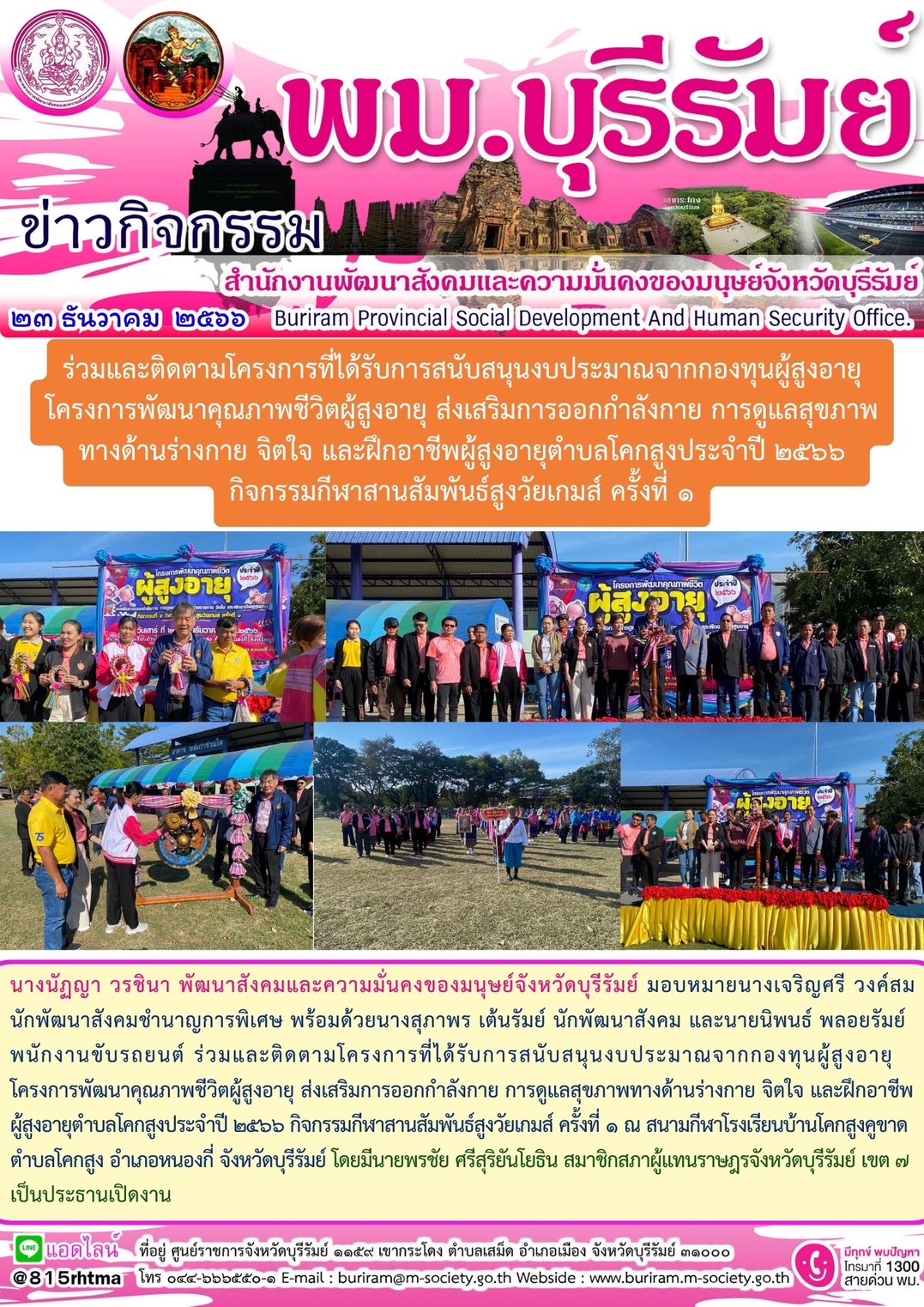 พม.บุรีรัมย์ ลงพื้นที่ติดตามโครงการที่ได้รับการสนับสนุนจากกองทุนผู้สูงอายุ