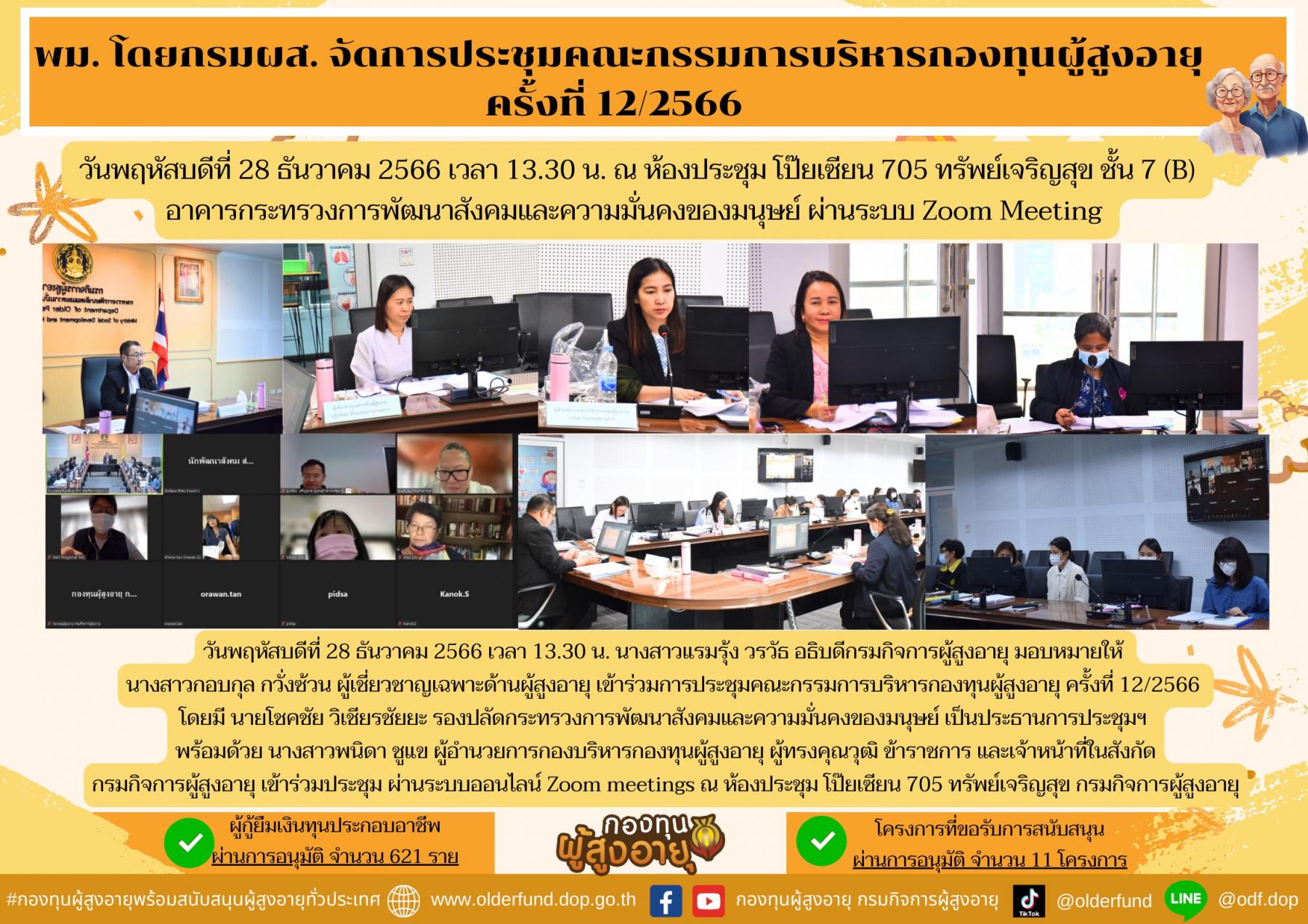พม.โดยกรมผส. จัด การประชุมคณะกรรมการบริหารกองทุนผู้สูงอายุครั้งที่ 12 / 2566