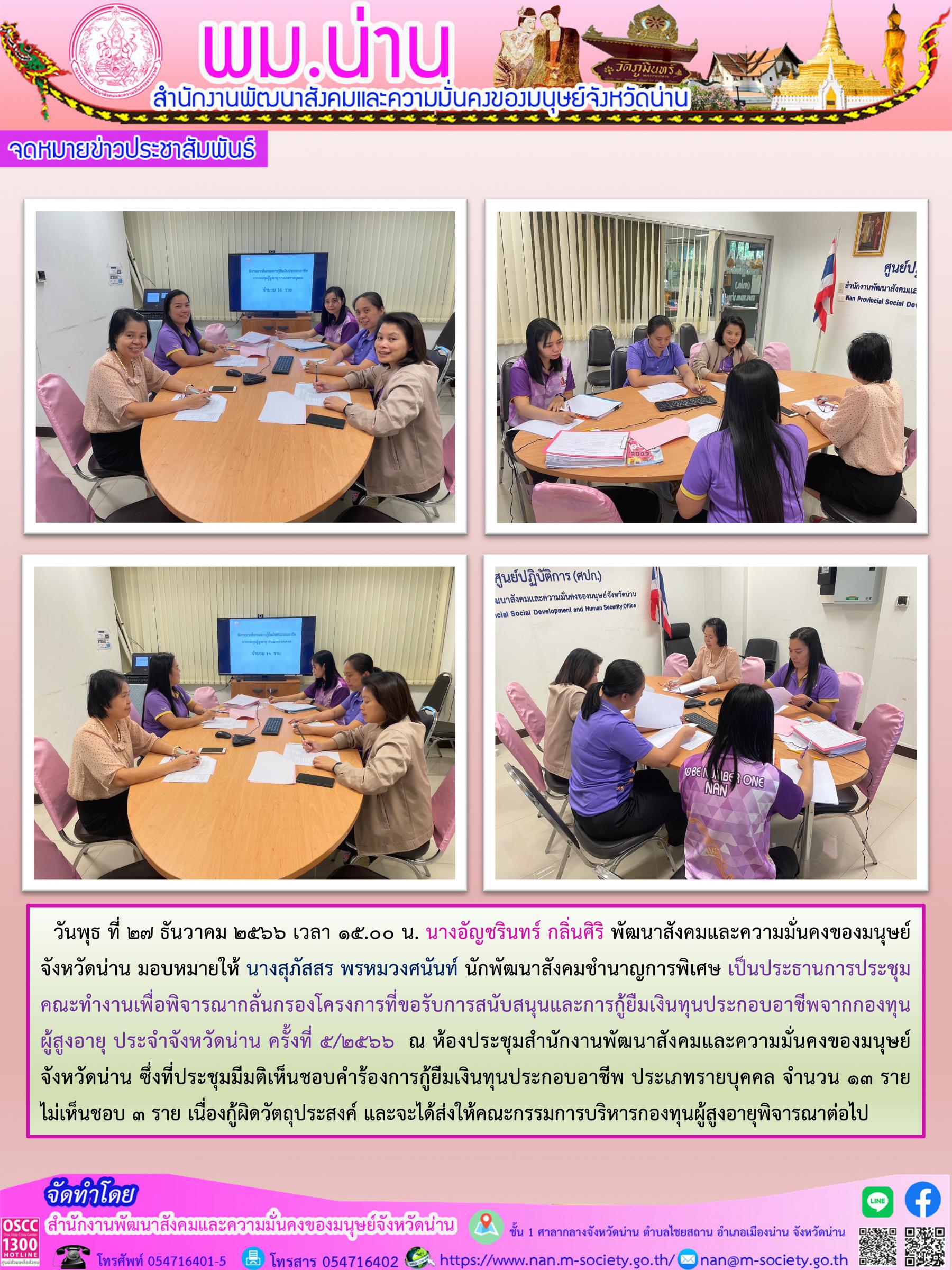 พม.น่าน จัดประชุมคณะทำงานพิจารณากลั่นกรองโครงการที่ขอรับการสนับสนุนและการกู้ยืมเงินทุนประกอบอาชีพผู้สูงอายุ ประจำจังหวัดน่าน ครั้งที่ 5/2566