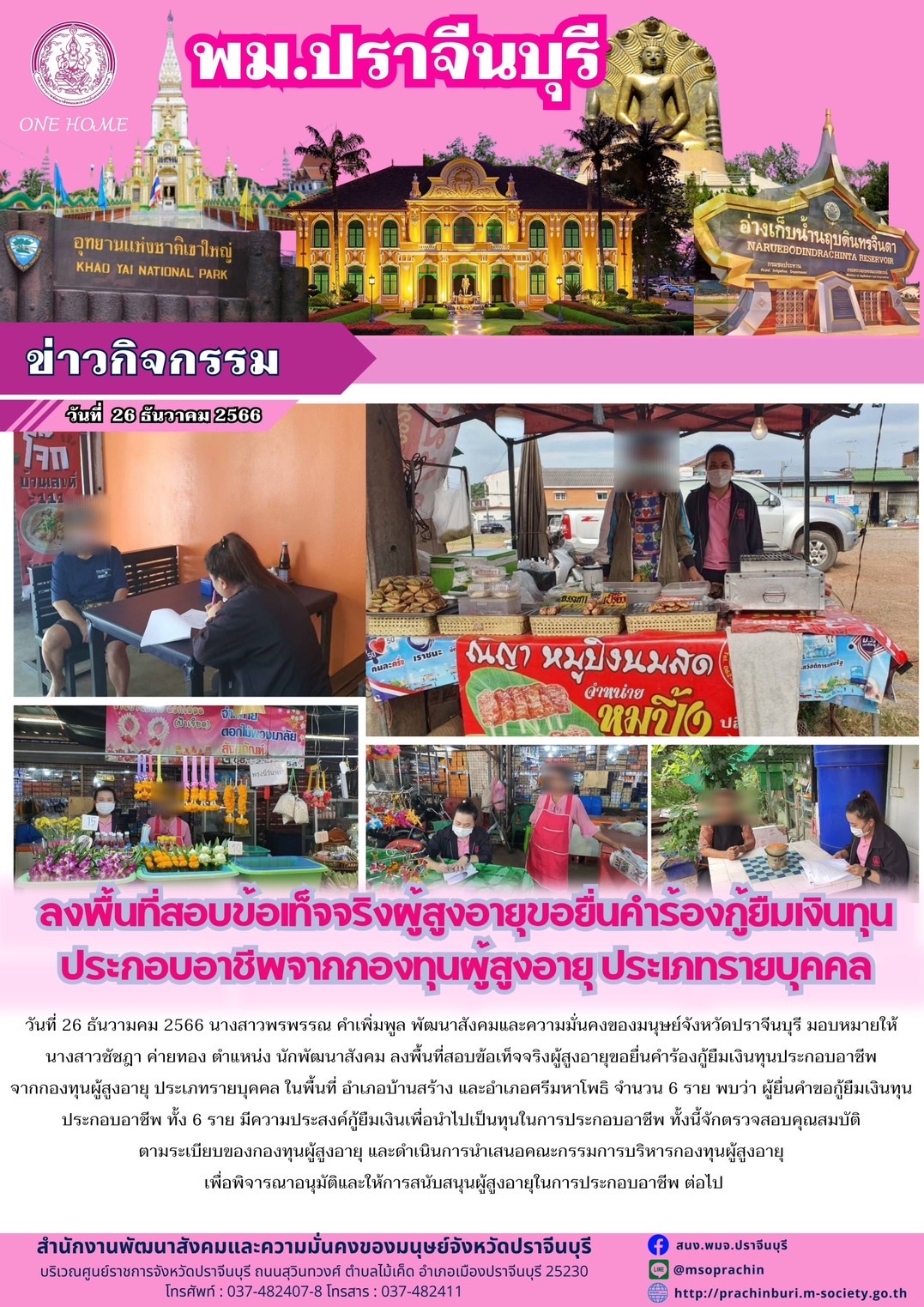 พม.ปราจีนบุรี ลงพื้นที่เยี่ยมบ้าน สอบข้อเท็จจริง ผู้สูงอายุ ที่ขอกู้ยืมเงินทุนประกอบอาชีพจากกองทุนผู้สูงอายุ กรมกิจการผู้สูงอายุ จำนวน 6 ราย