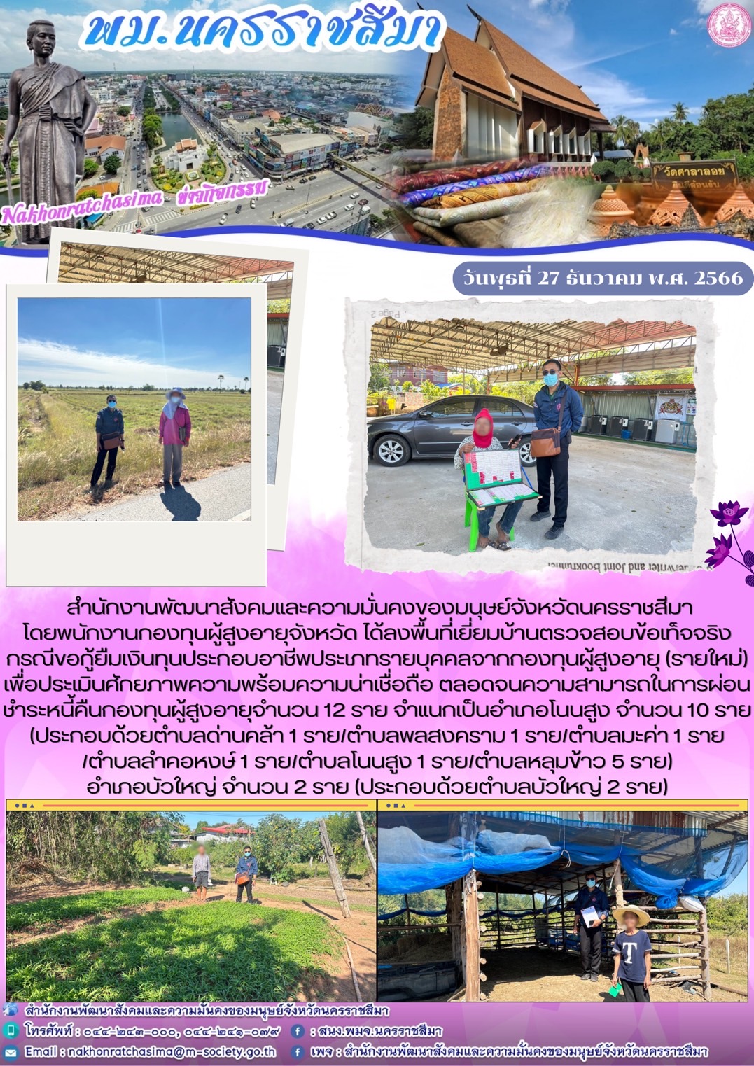 พม.นครราชสีมา ลงพื้นที่เยี่ยมบ้าน สอบข้อเท็จจริงของผู้สูงอายุที่ขอกู้ยืมเงินทุนประกอบอาชีพจากกองทุนผู้สูงอายุ จำนวน 12 ราย