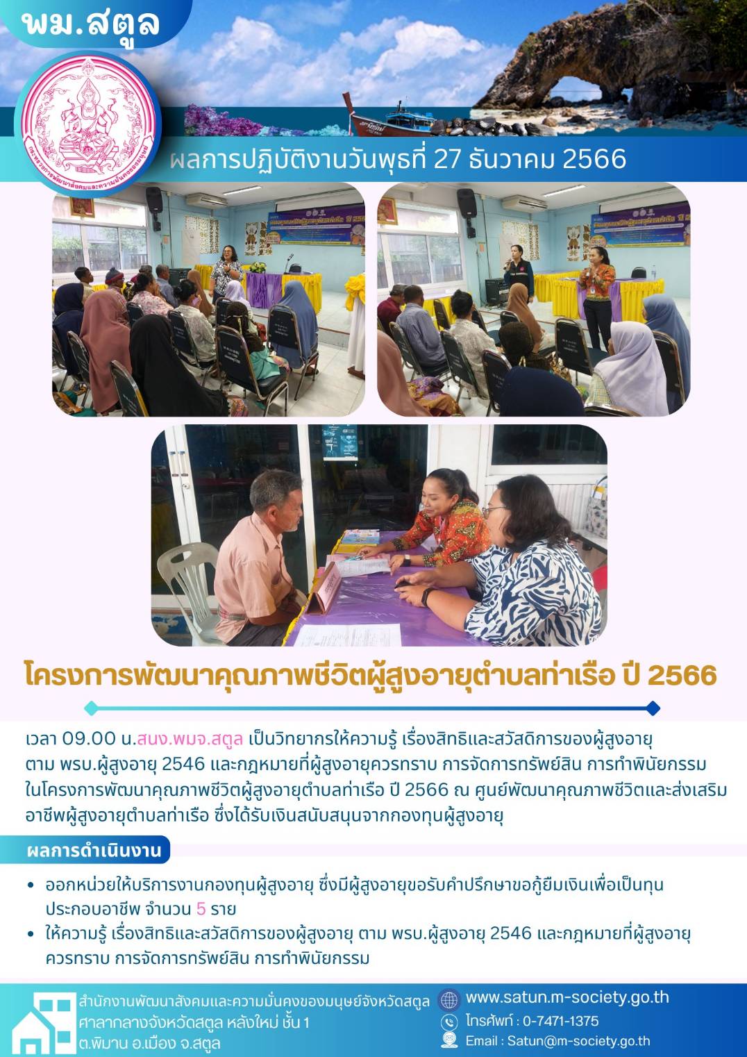 พม.สตูล ลงพื้นที่ติดตามการดำเนินงานโครงการที่ได้รับการสนับสนุนจากกองทุนผู้สูงอายุ จำนวน 1 โครงการ