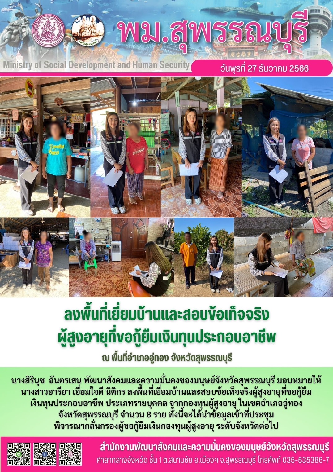 พม.สุพรรณบุรี ลงพื้นที่เยี่ยมบ้าน สอบข้อเท็จจริงผู้สูงอายุที่ขอกู้ยืมเงินทุนประกอบอาชีพจากกองทุนผู้สูงอายุ กรมกิจการผู้สูงอายุ จำนวน 8 ราย
