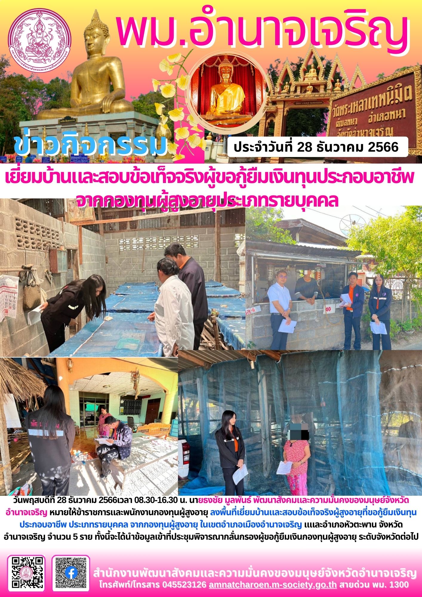 พม.อำนาจเจริญ ลงพื้นที่เยี่ยมบ้าน สอบข้อเท็จจริงผู้สูงอายุที่ขอกู้ยืมเงินทุนประกอบอาชีพจากกองทุนผู้สูงอายุ กรมกิจการผู้สูงอายุ จำนวน 5 ราย