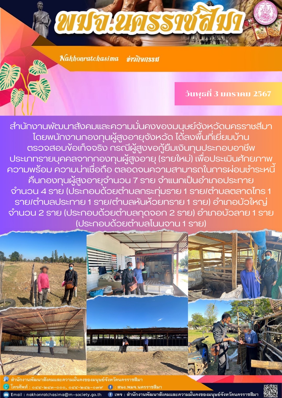 พม.นครราชสีมา ลงพื้นที่เยี่ยมบ้าน สอบข้อเท็จจริงของผู้สูงอายุที่ขอกู้ยืมเงินทุนประกอบอาชีพจากกองทุนผู้สูงอายุ จำนวน 7 ราย