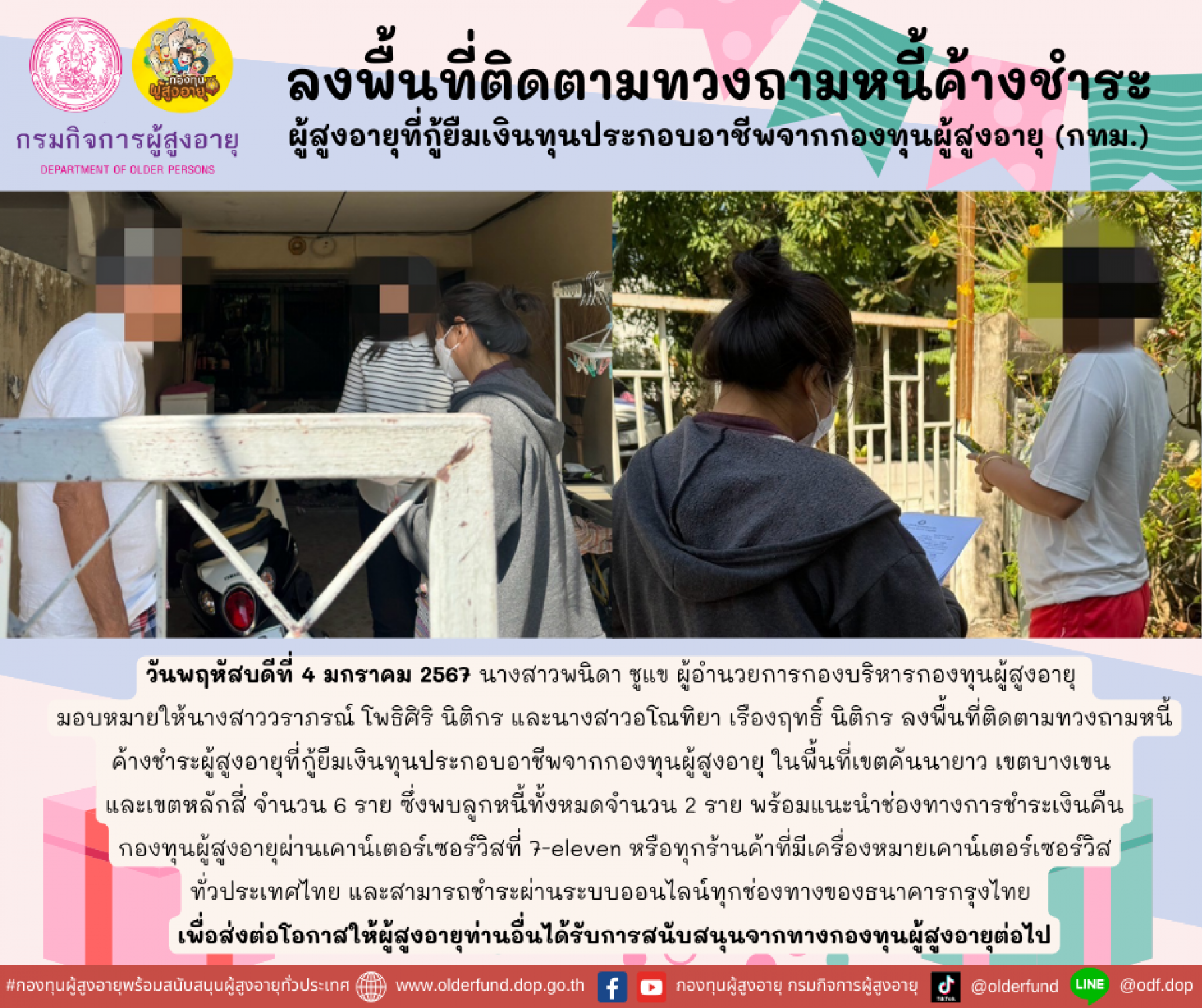 กองทุนผู้สูงอายุ ลงพื้นที่ติดตามทวงถามหนี้ค้างชำระผู้สูงอายุที่กู้ยืมเงินทุนประกอบอาชีพจากกองทุนผู้สูงอายุ (กทม.) จำนวน 6 ราย 